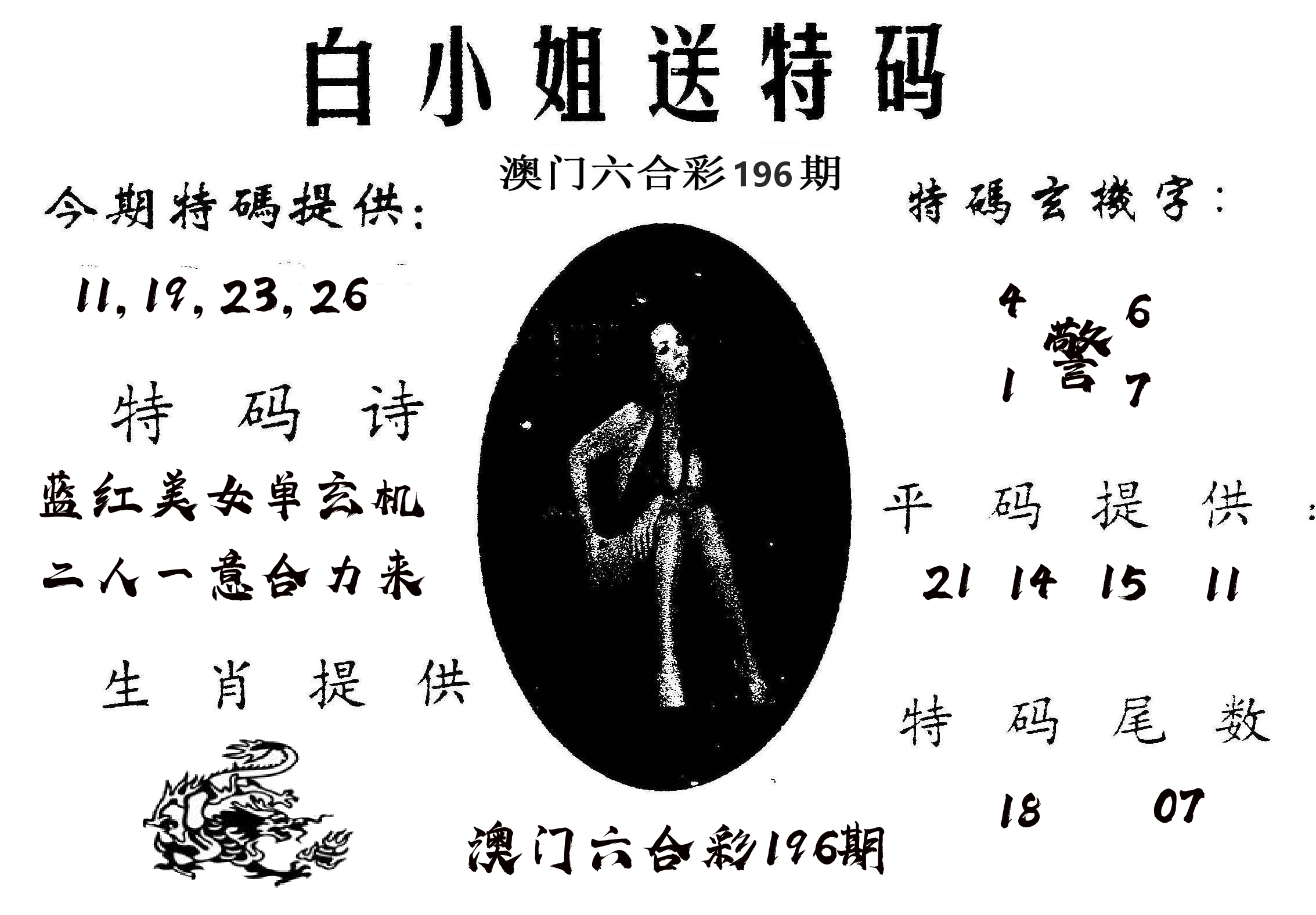 白姐送特 第196期