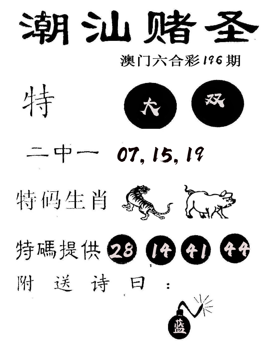 潮汕赌圣 第196期
