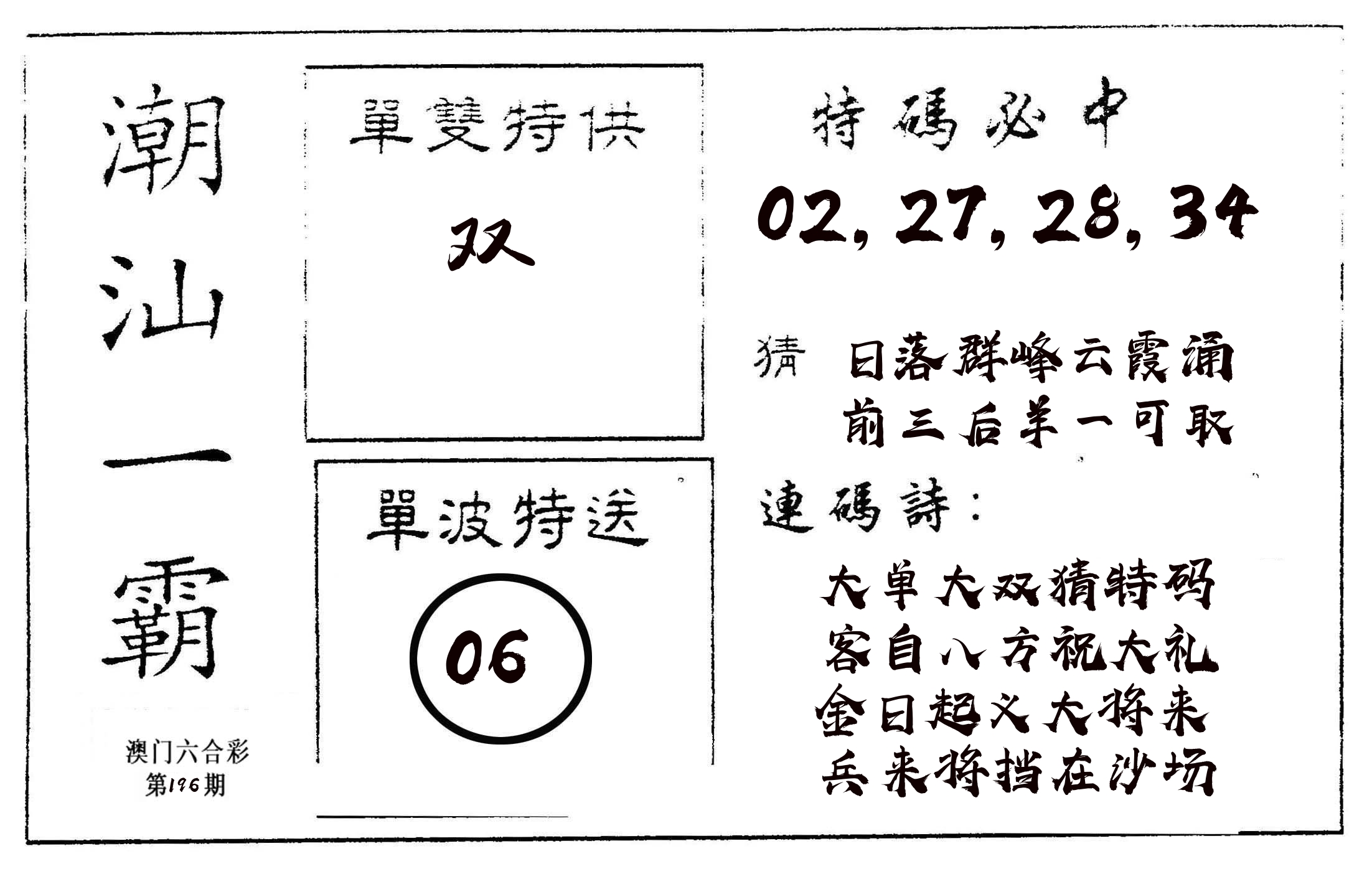 潮汕一霸A 第196期
