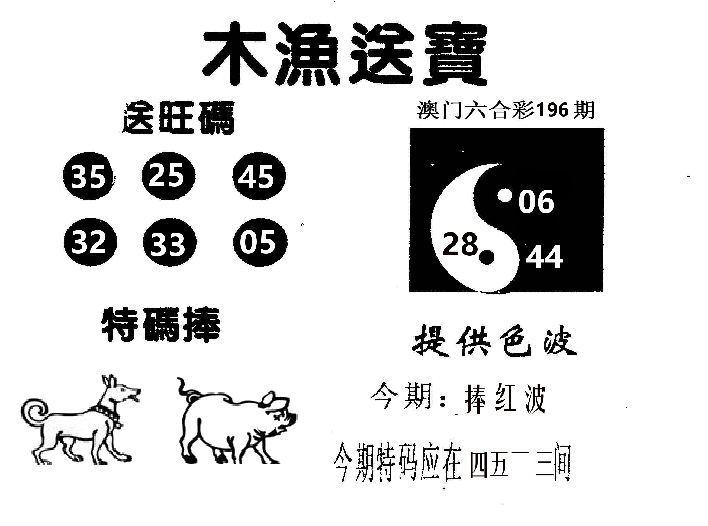 木渔送宝 第196期