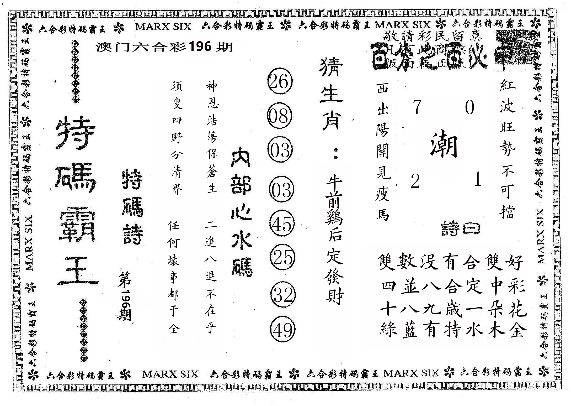 特码霸王B 第196期