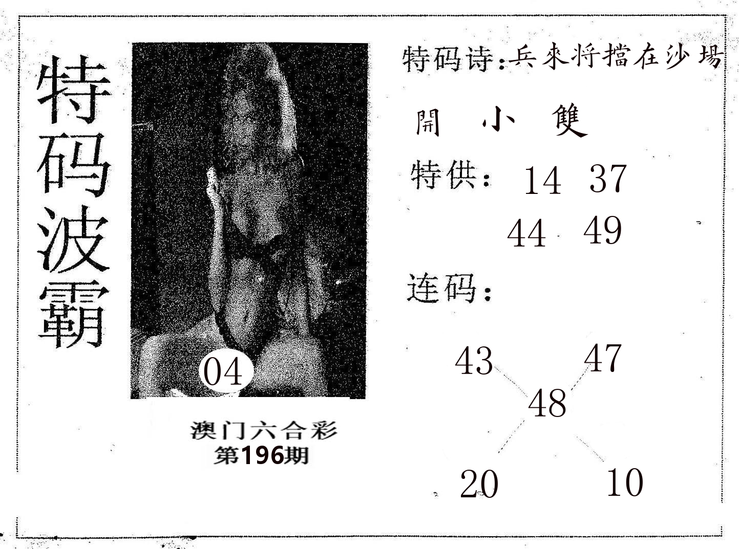特码波霸 第196期