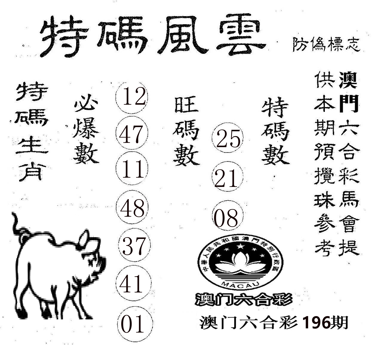 特码风云 第196期