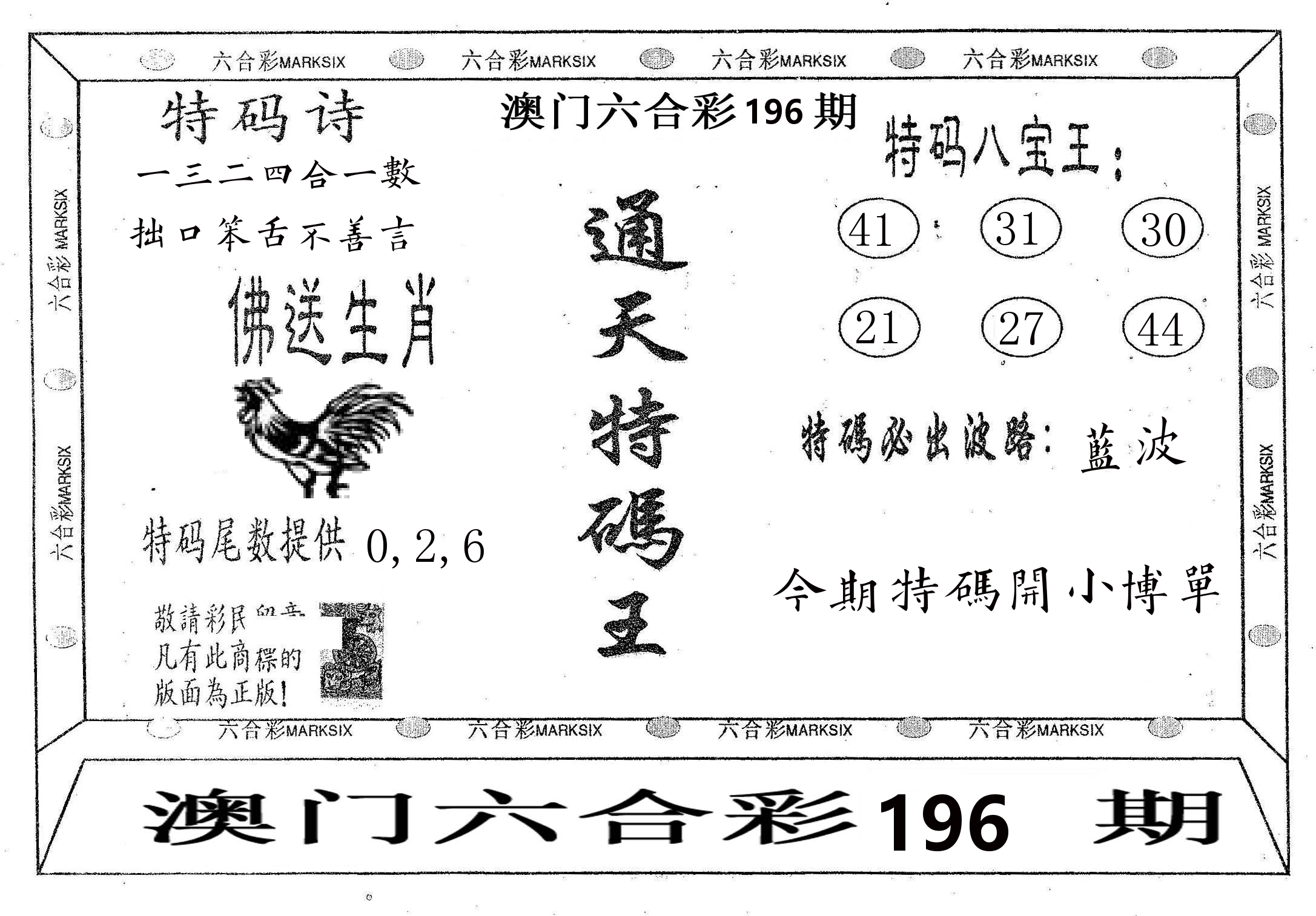 通天特码王 第196期