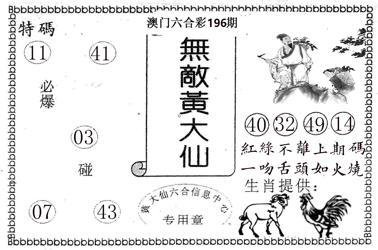 无敌黄大仙 第196期