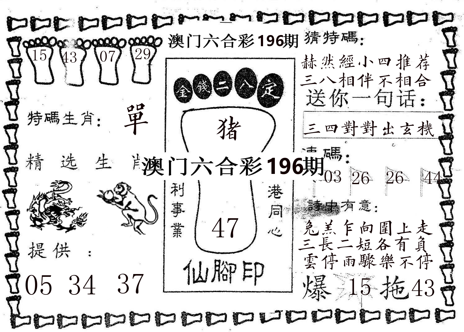 仙脚印 第196期