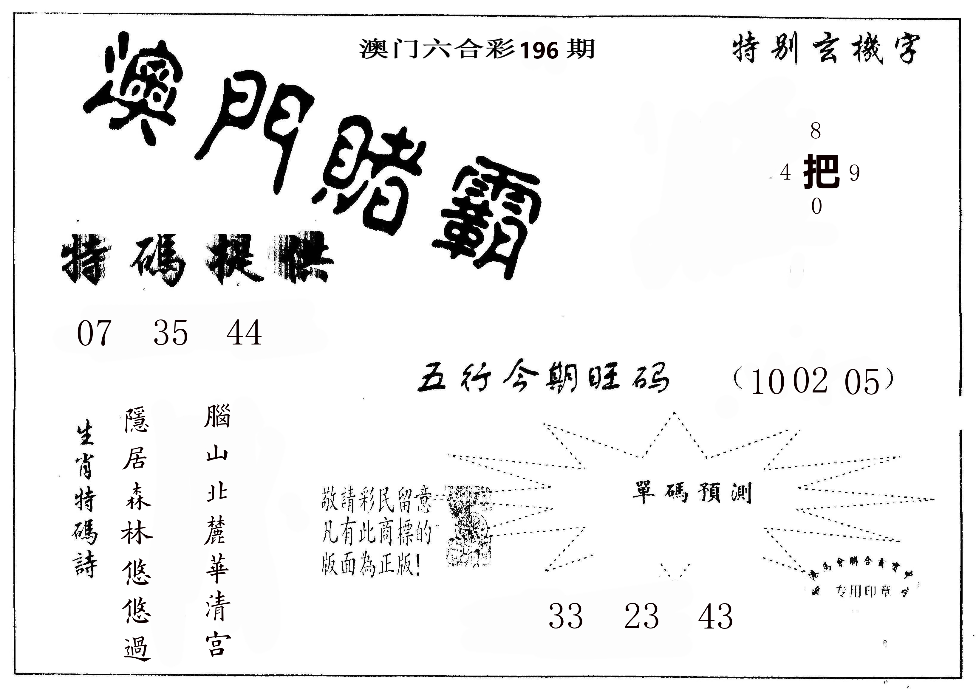 澳门赌霸 第196期