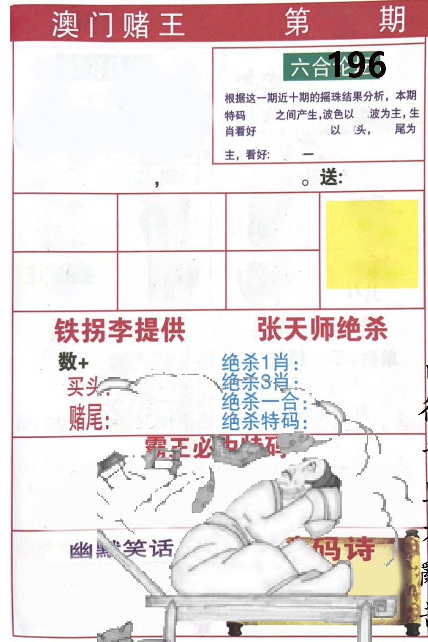 澳门堵王 第196期