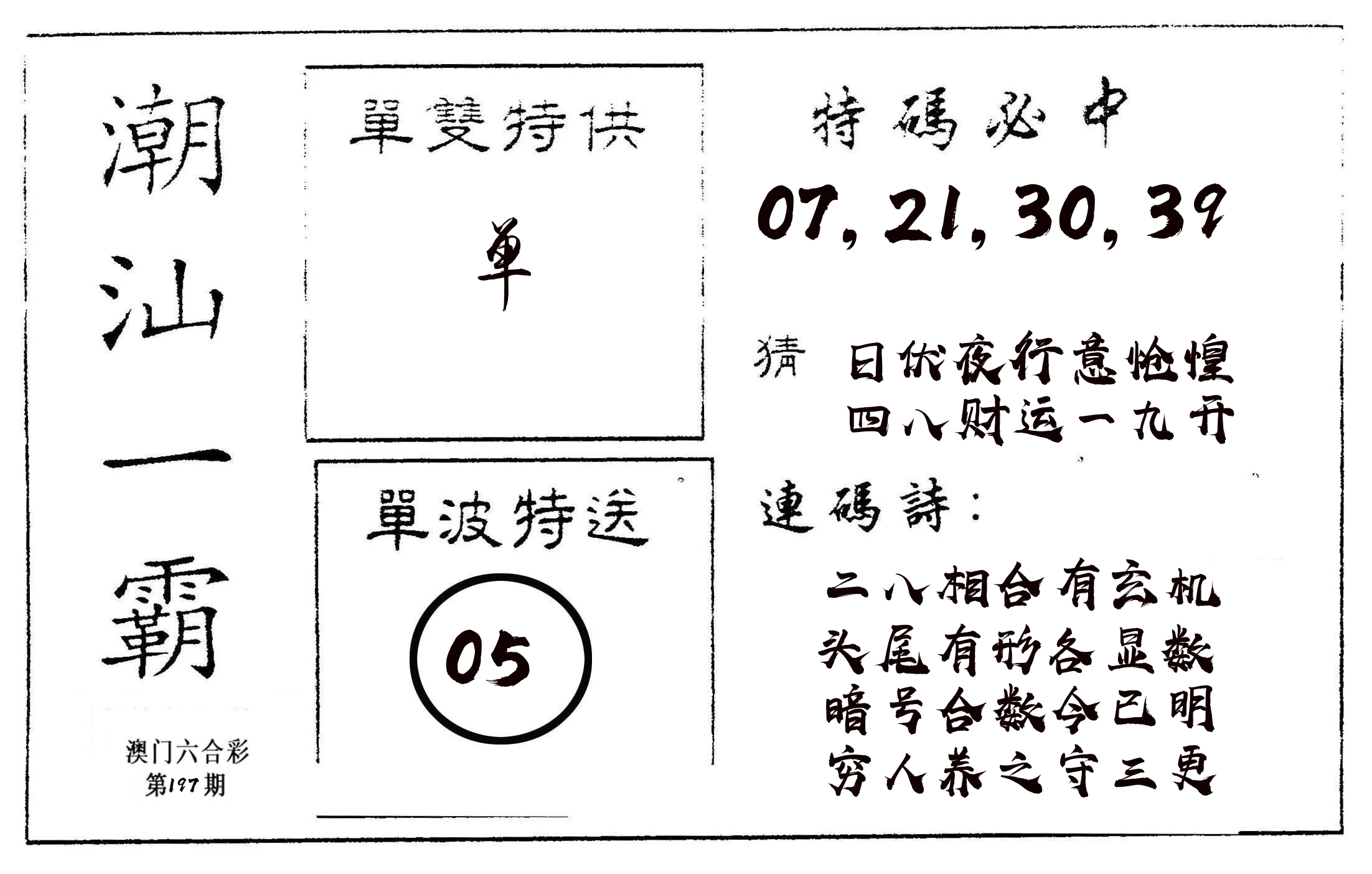潮汕一霸A 第197期