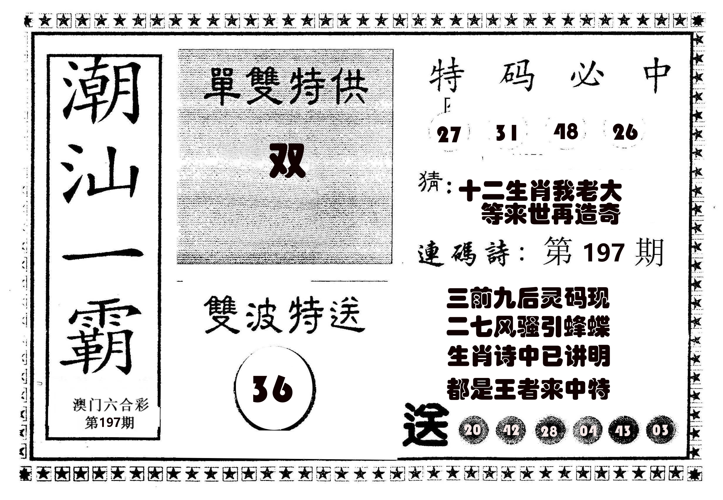 潮汕一霸B 第197期
