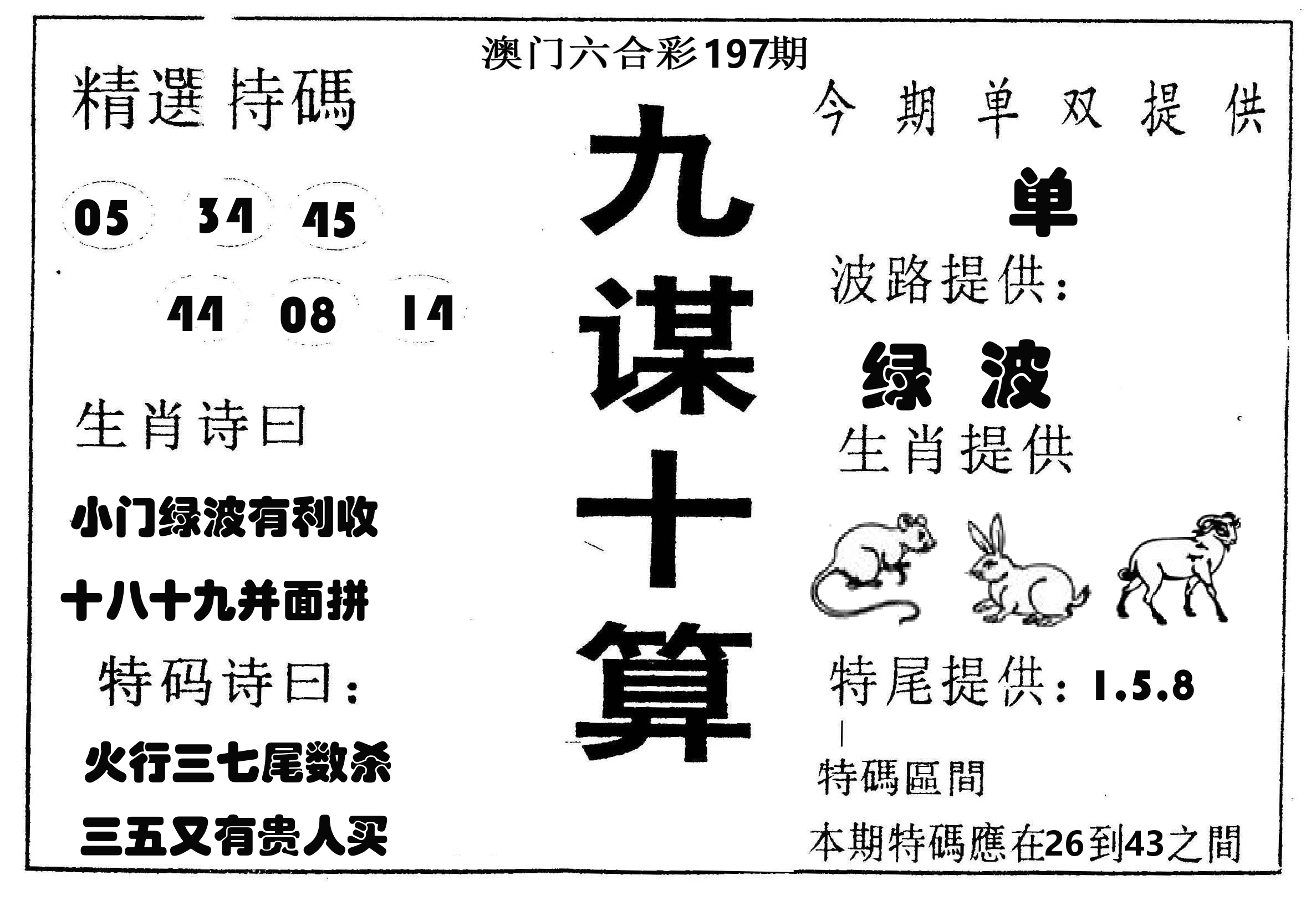九谋十算 第197期