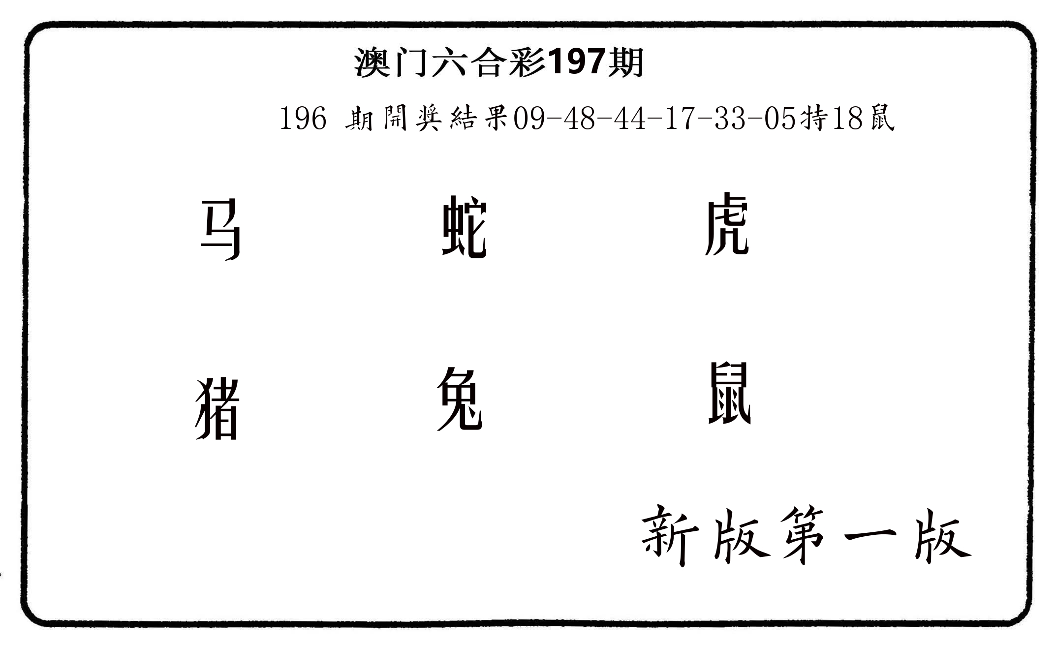 六肖中特 第197期