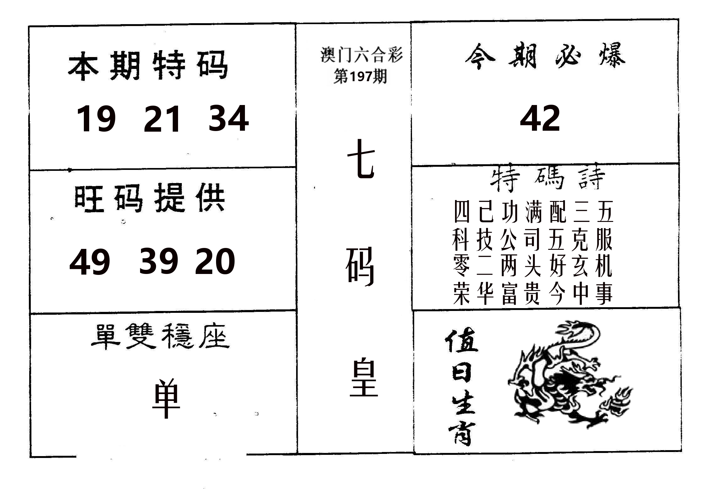 七码皇 第197期