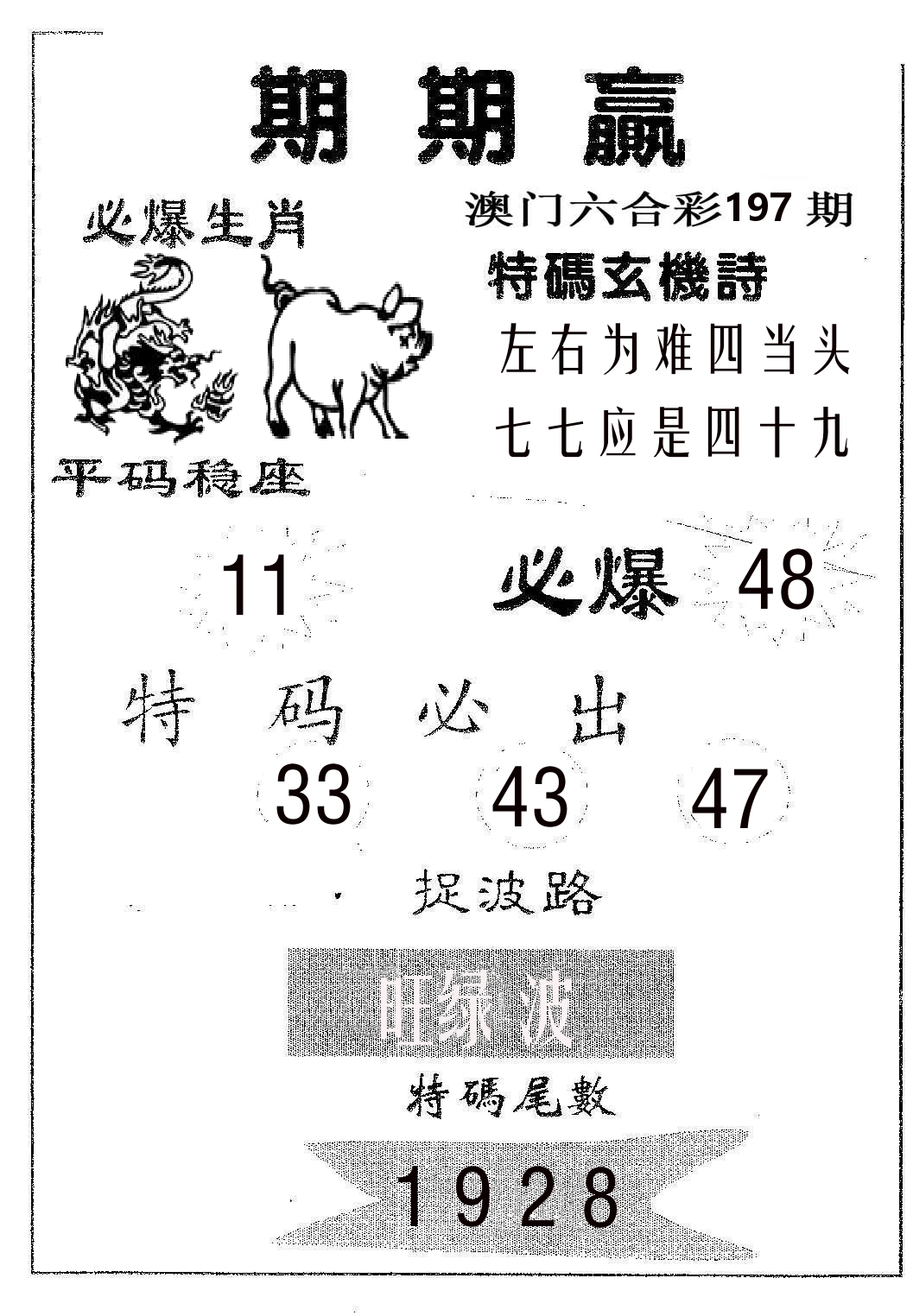 期期赢 第197期