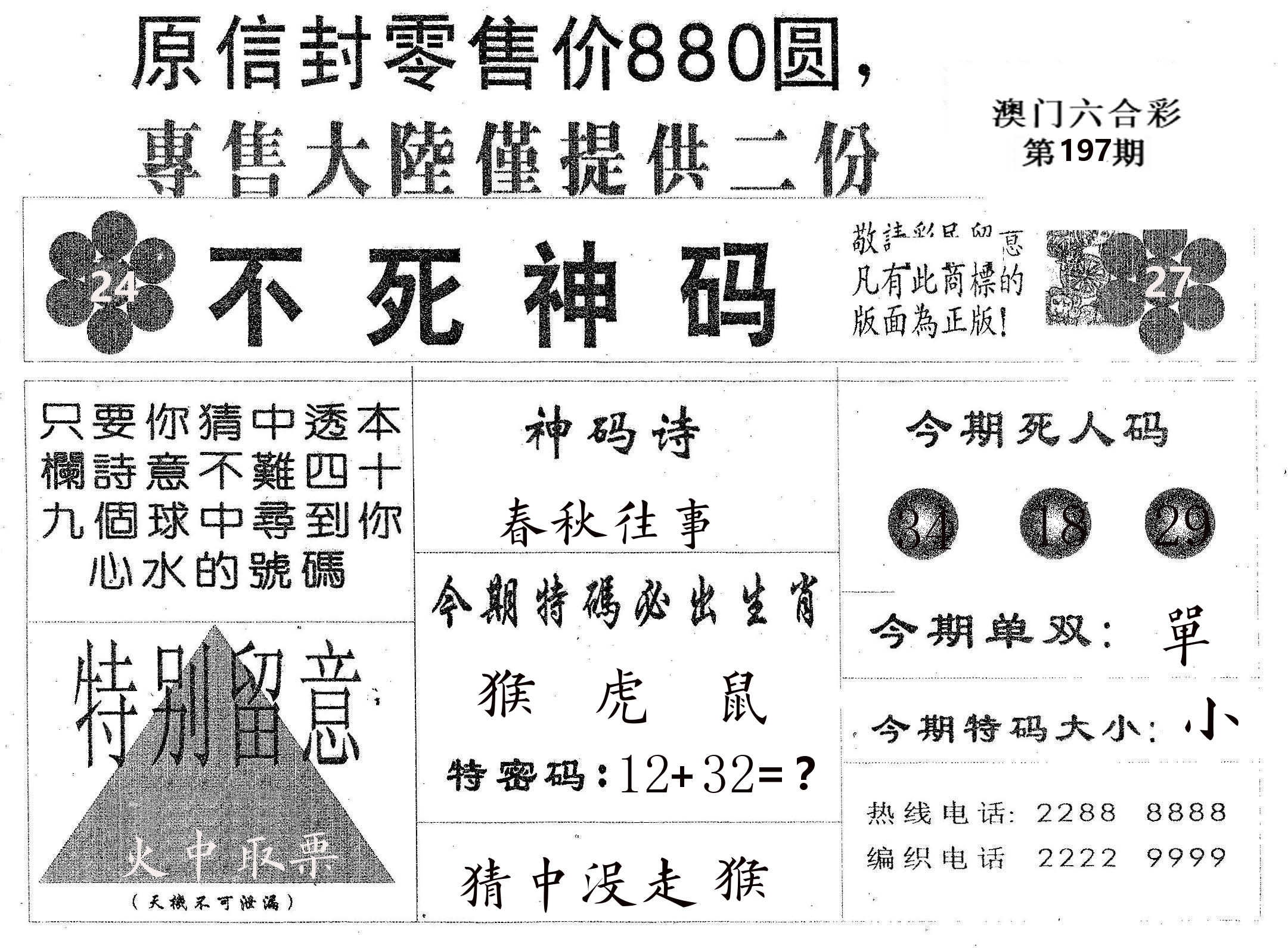 不死码B 第197期