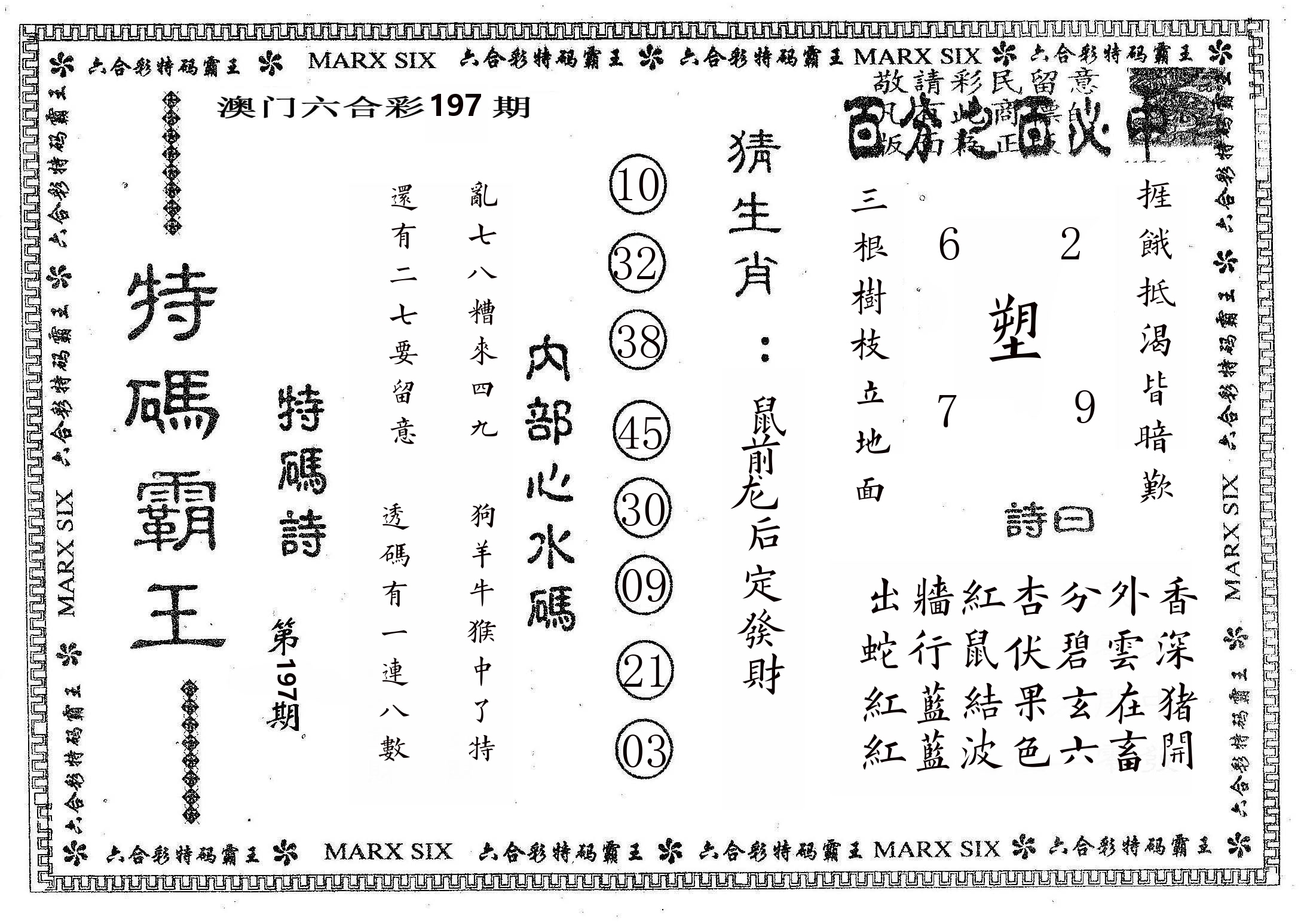 特码霸王B 第197期