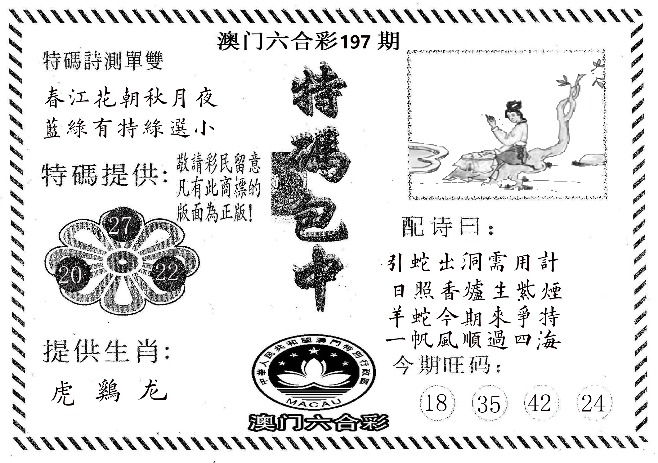 特码包中 第197期