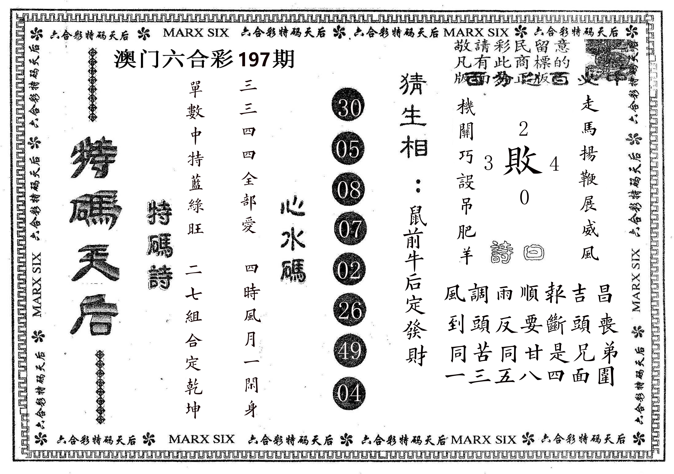 特码天后B 第197期