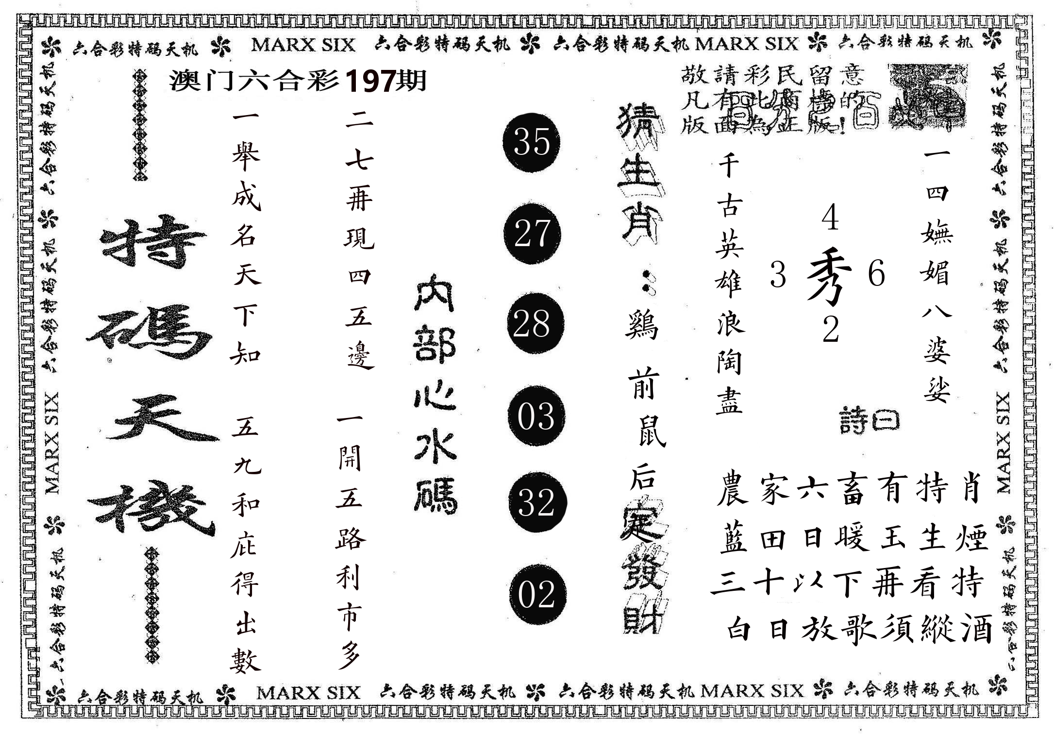 特码天机 第197期