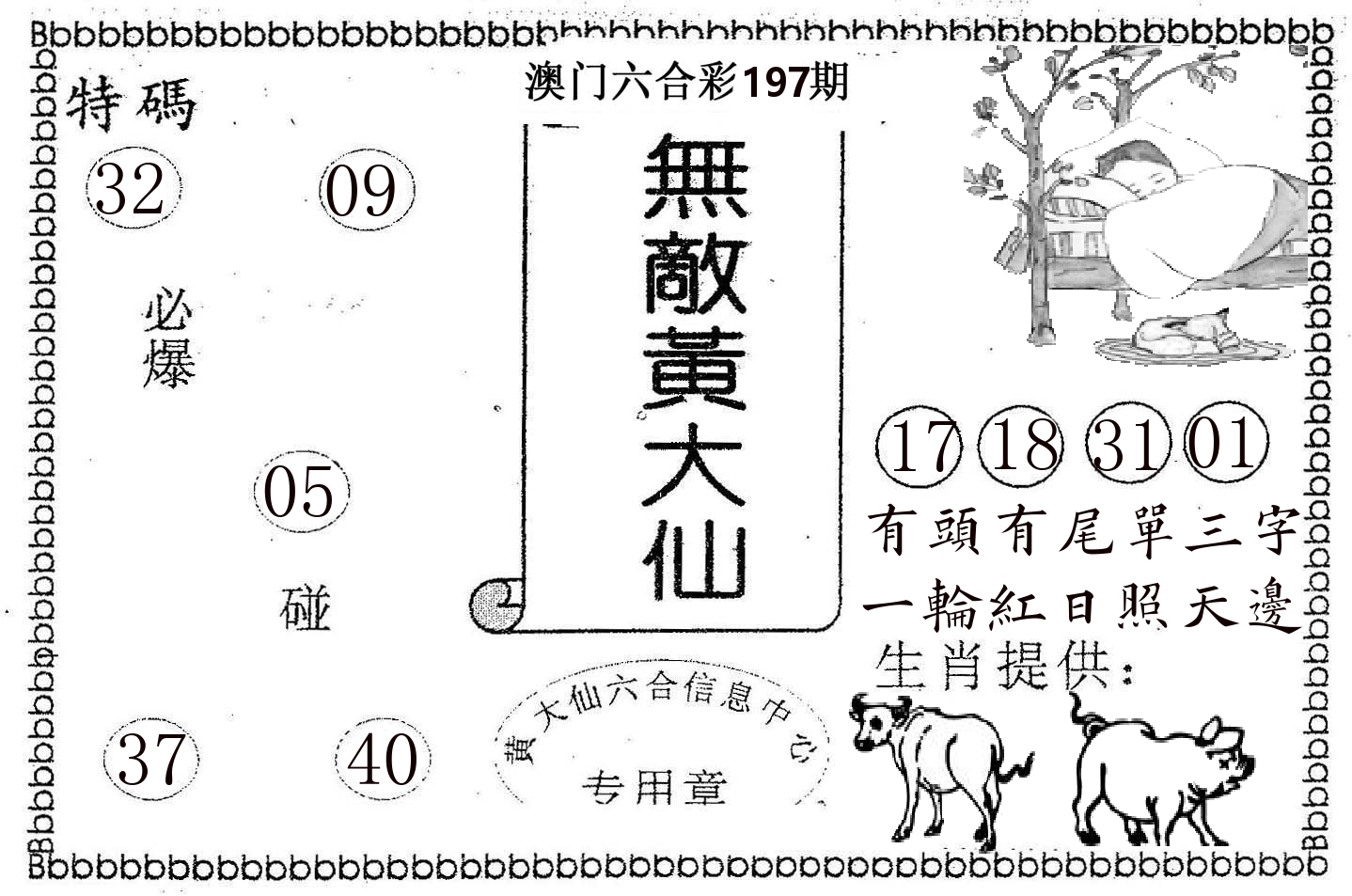 无敌黄大仙 第197期