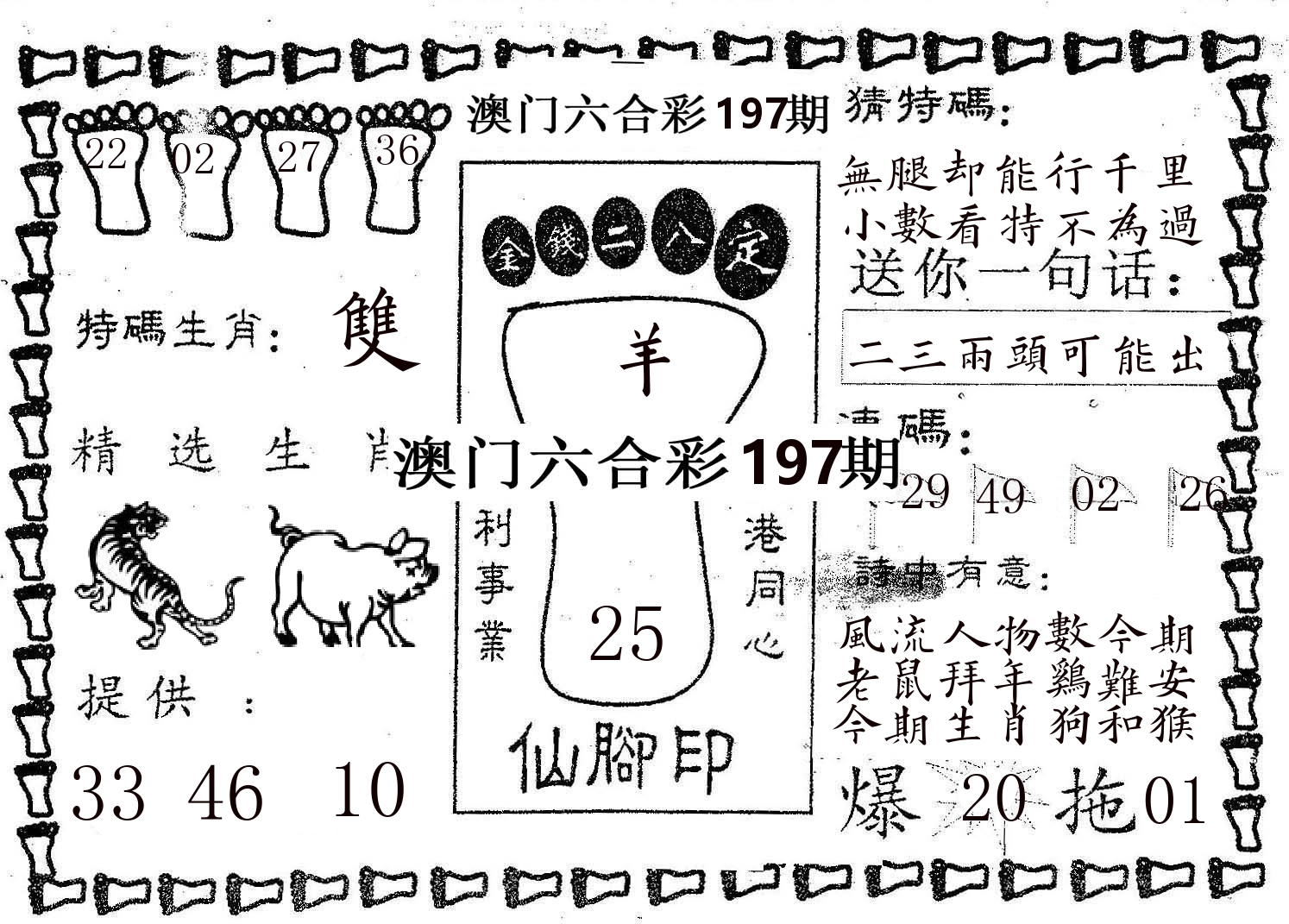 仙脚印 第197期