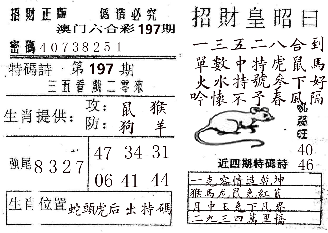 招财皇 第197期