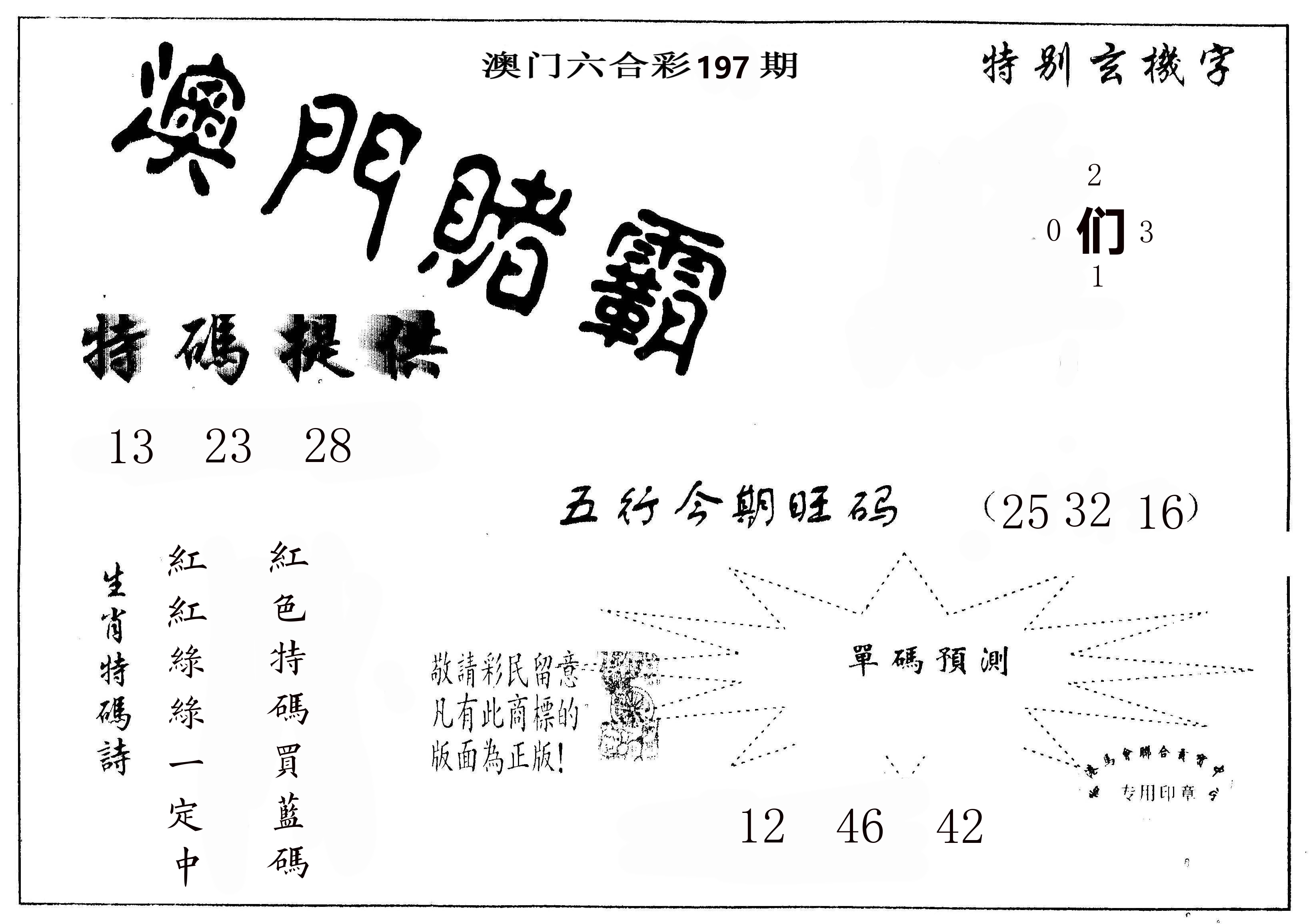 澳门赌霸 第197期