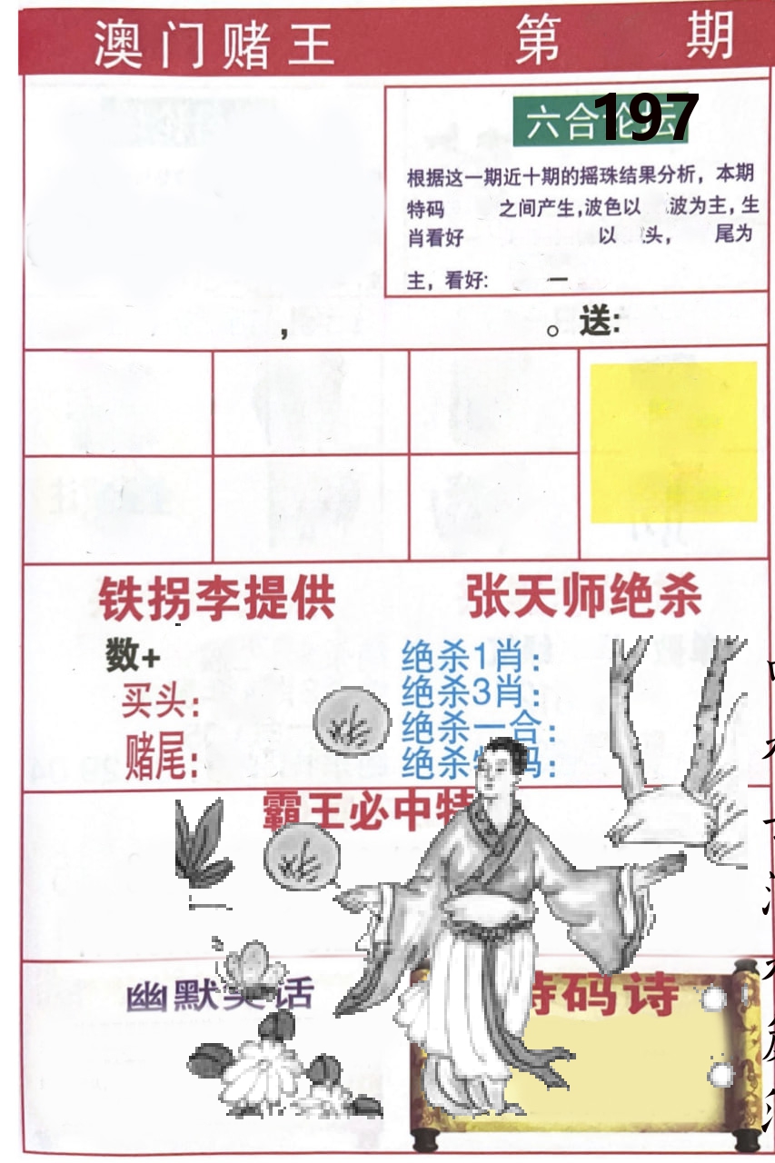 澳门堵王 第197期