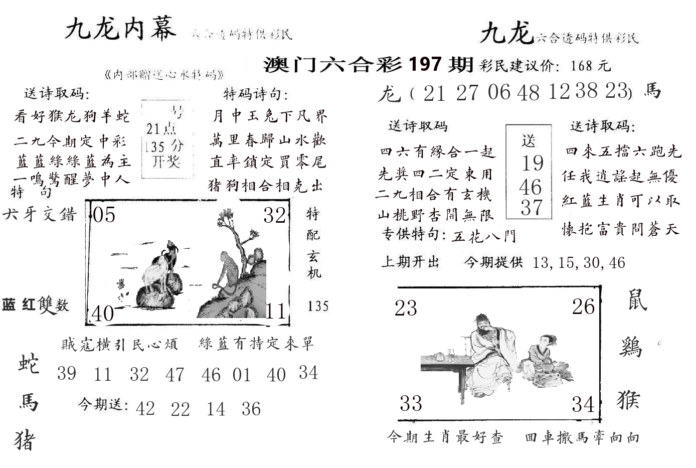 九龙内幕 第197期
