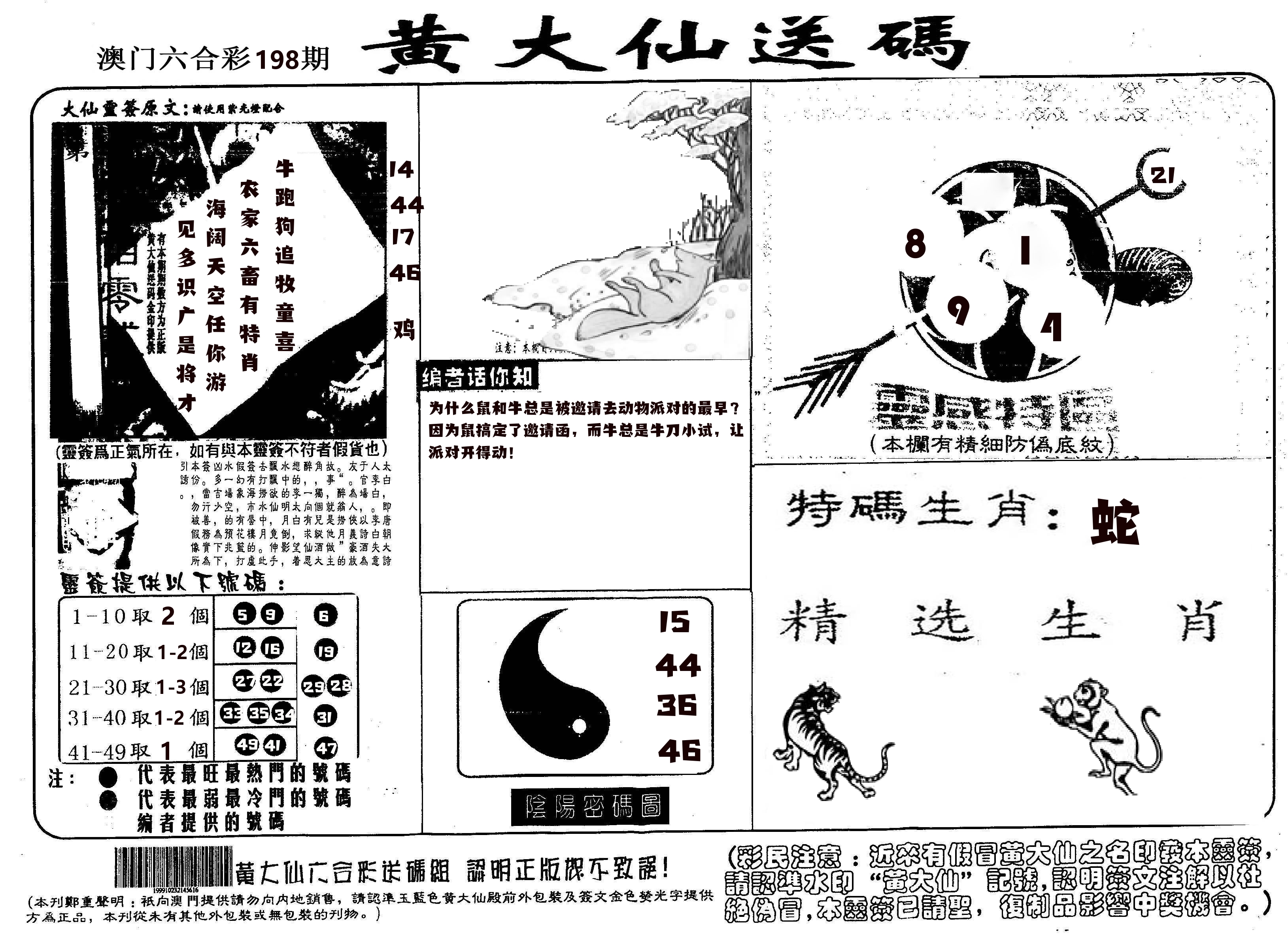黄大仙射箭(信封) 第198期