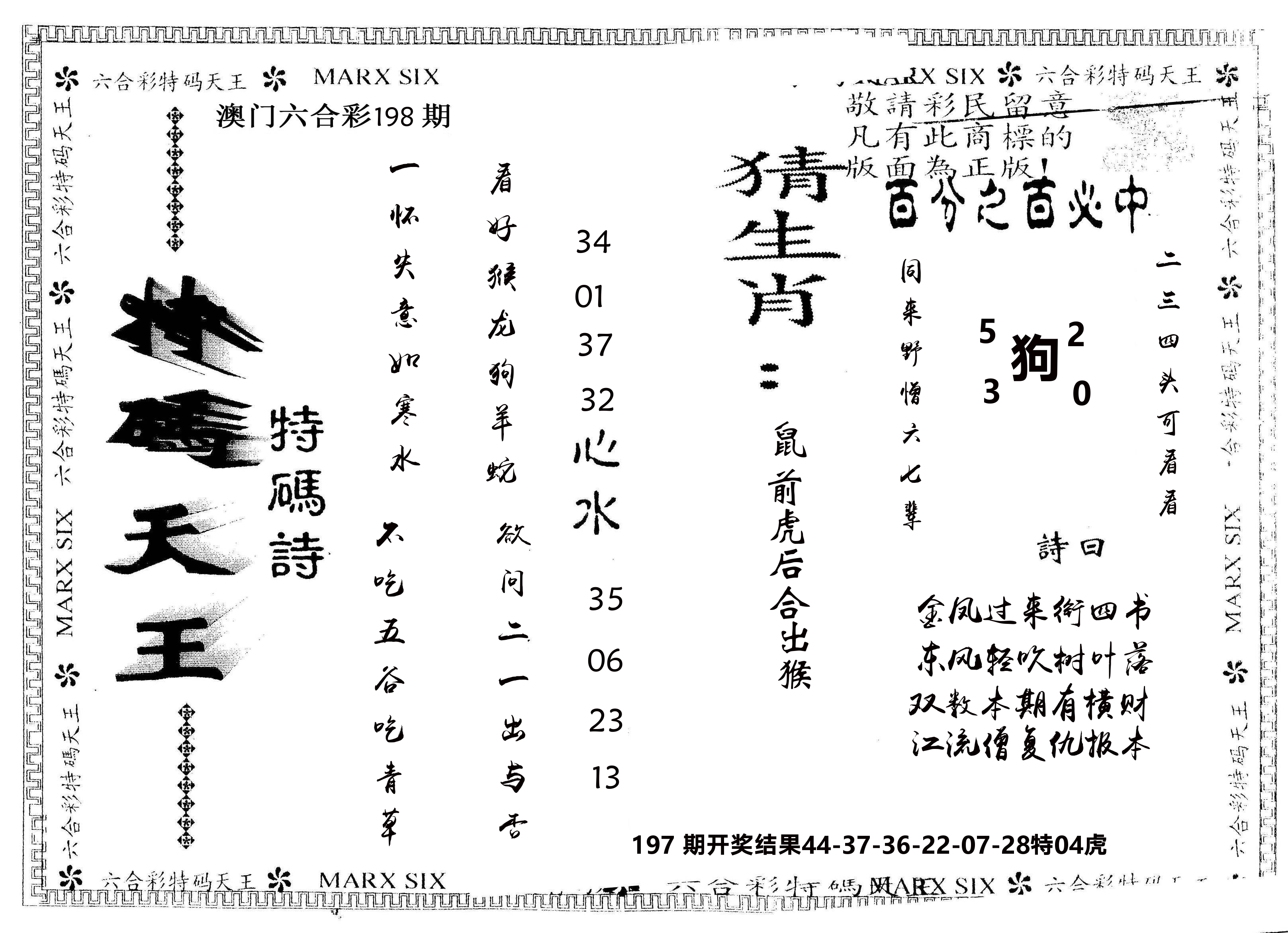 另版特码天王 第198期