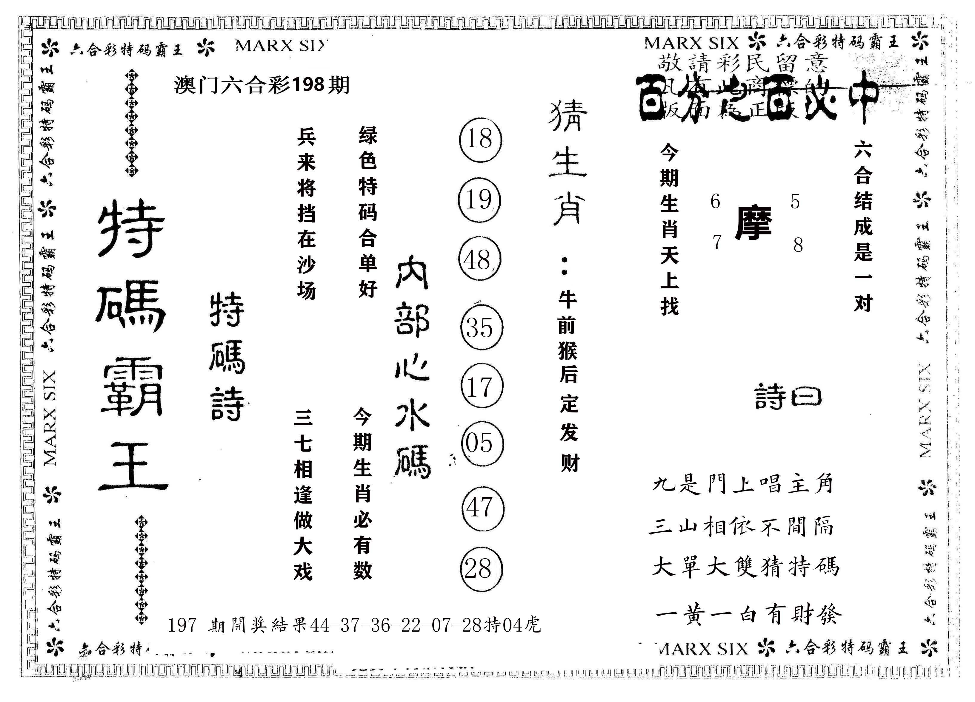 另版特码霸王 第198期