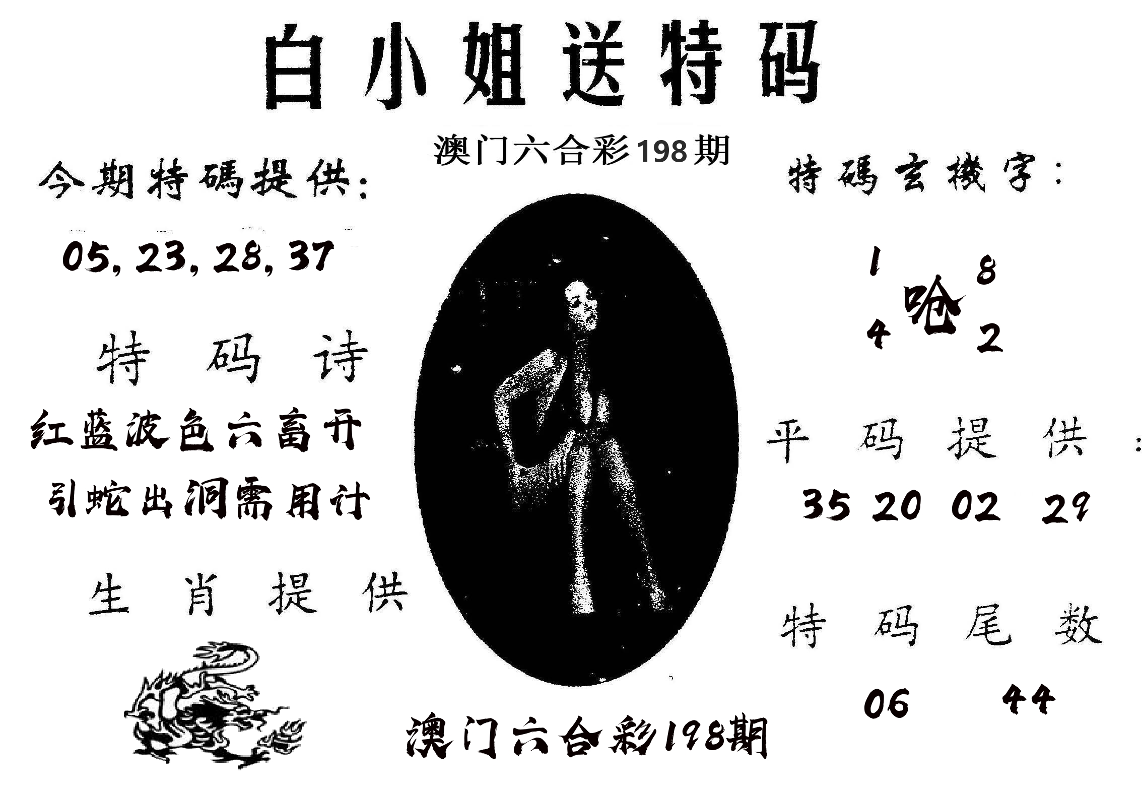 白姐送特 第198期