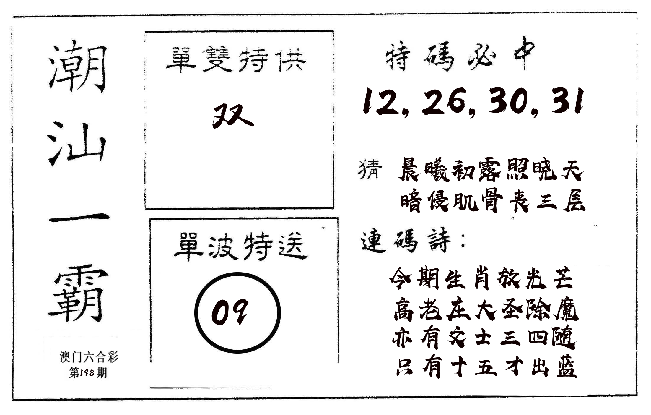 潮汕一霸A 第198期