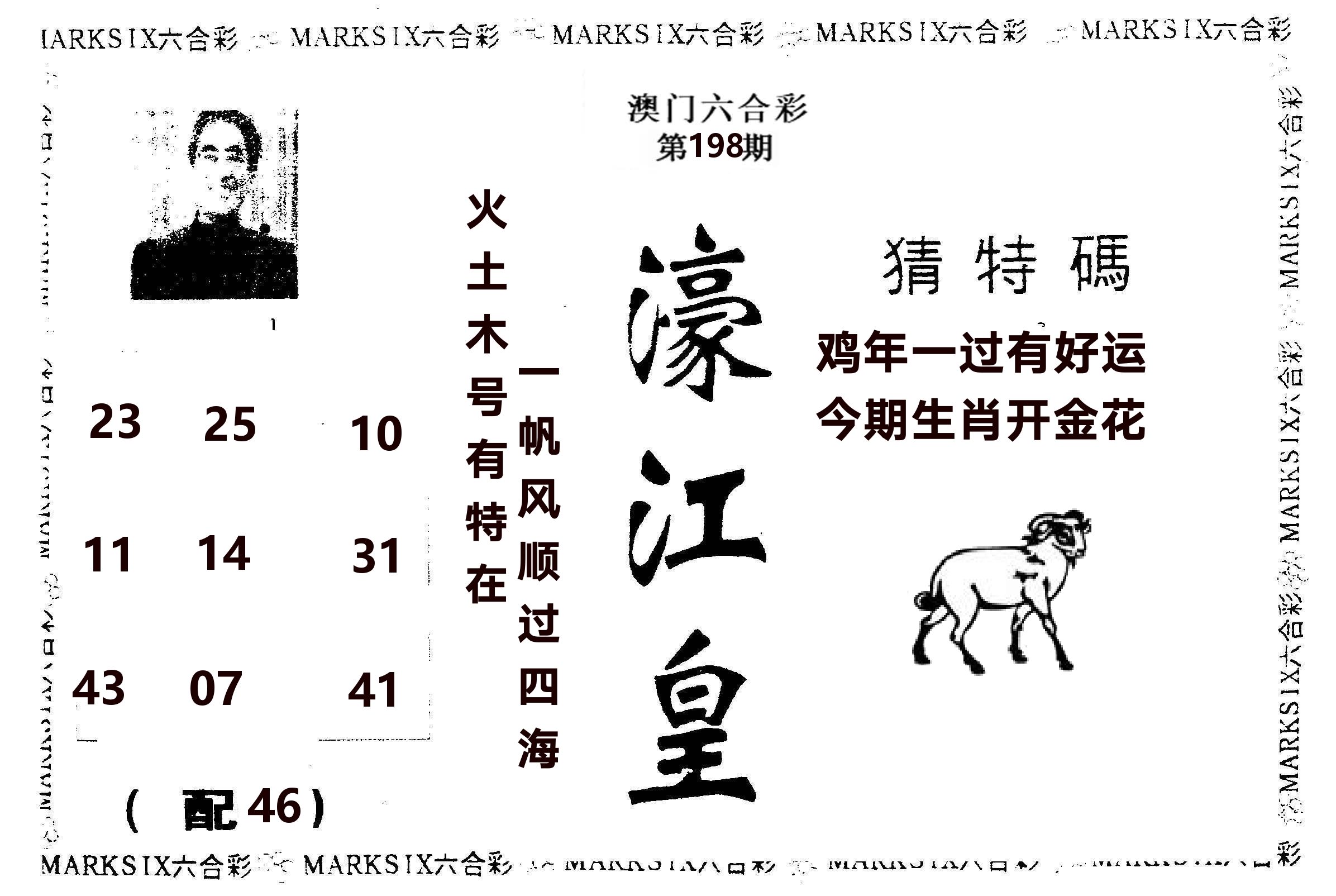 濠江皇 第198期