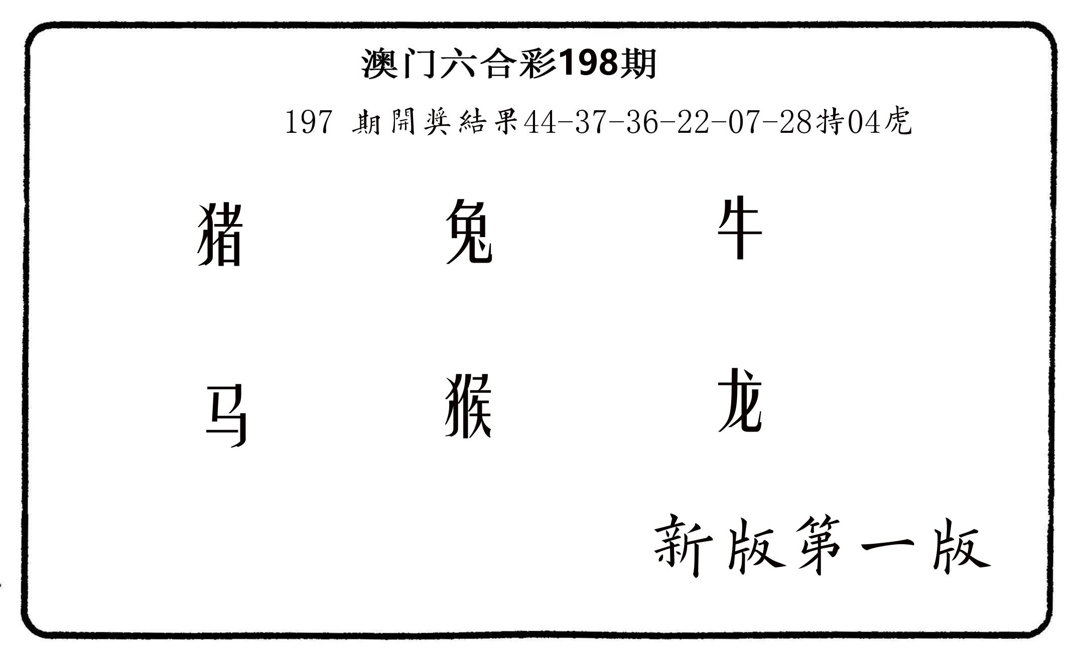 六肖中特 第198期