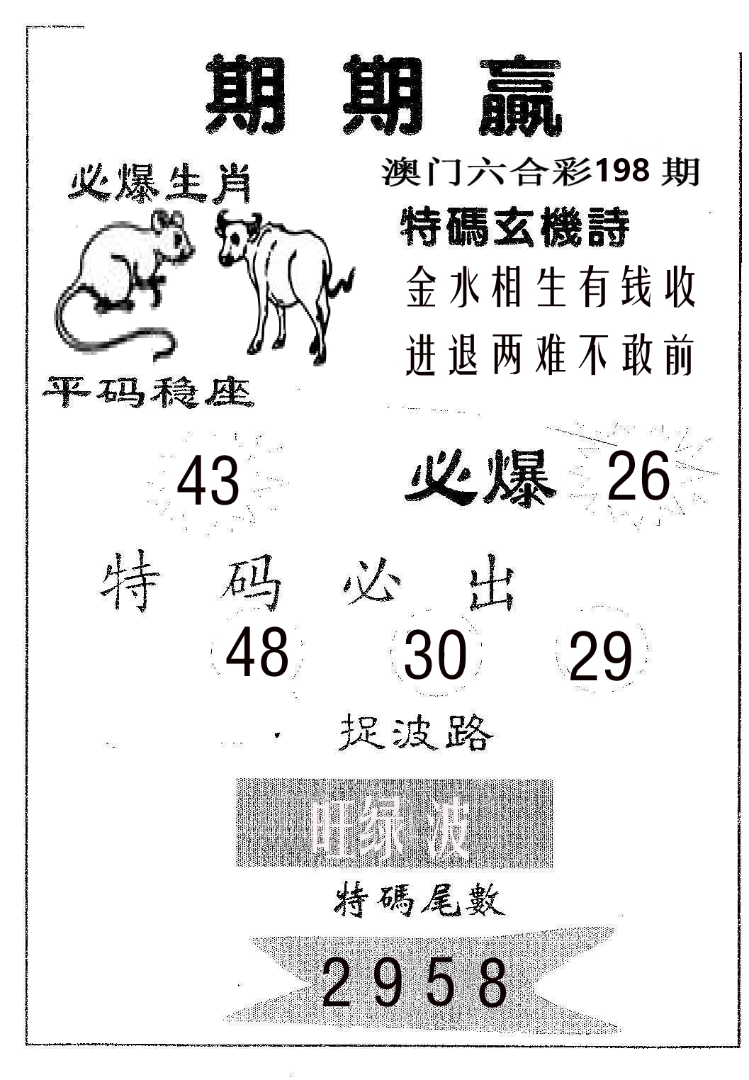 期期赢 第198期