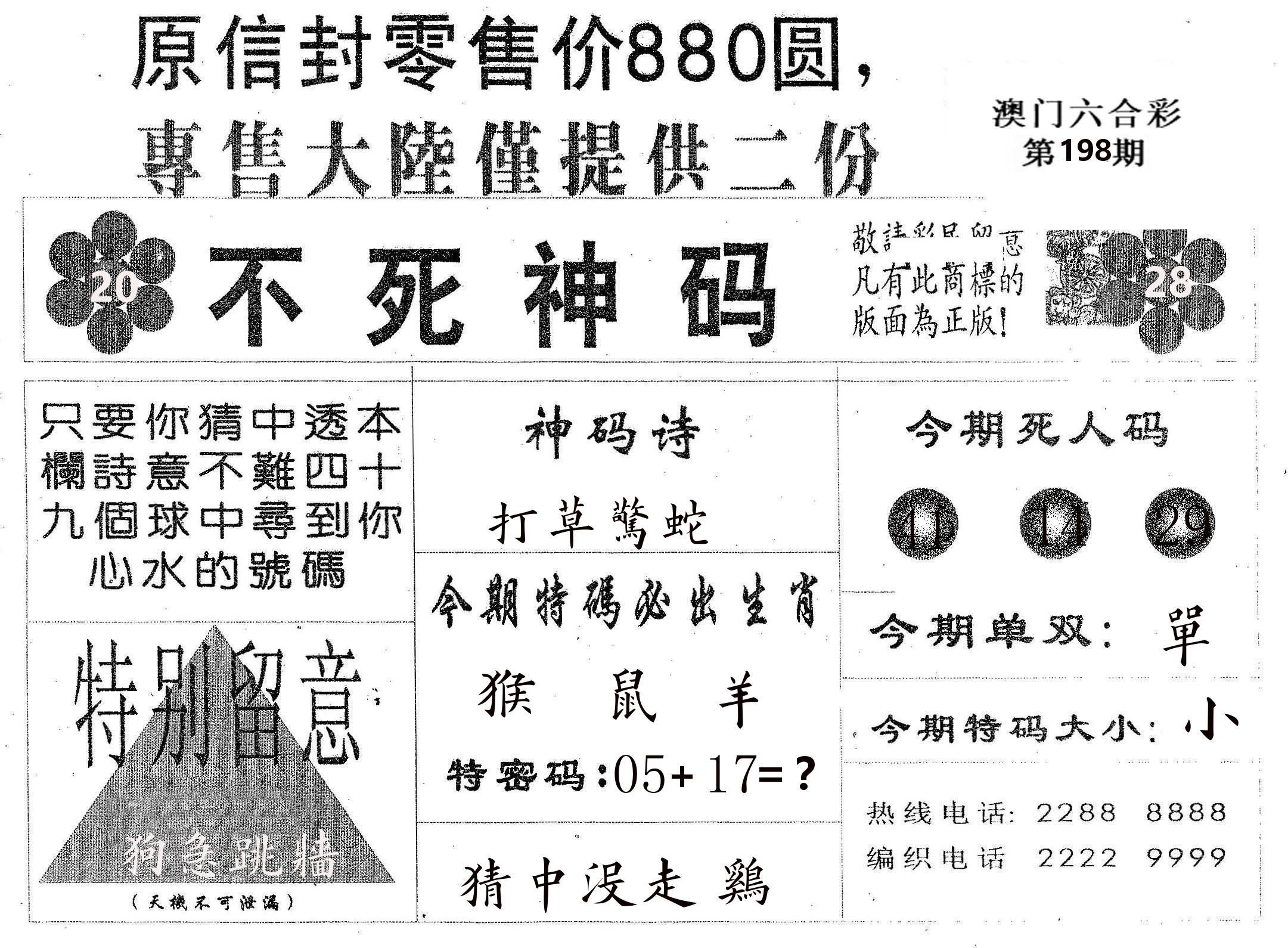 不死码B 第198期
