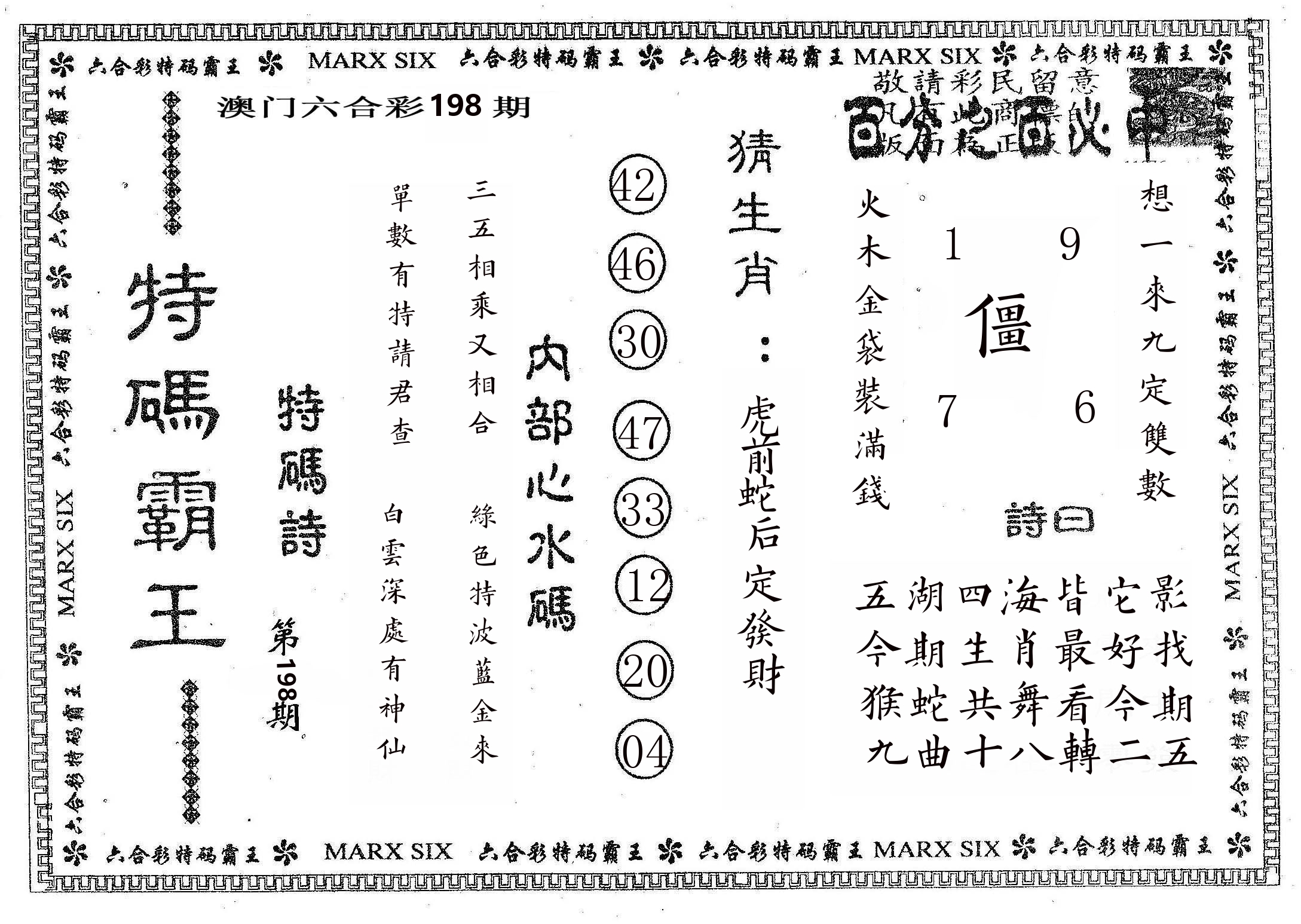 特码霸王B 第198期