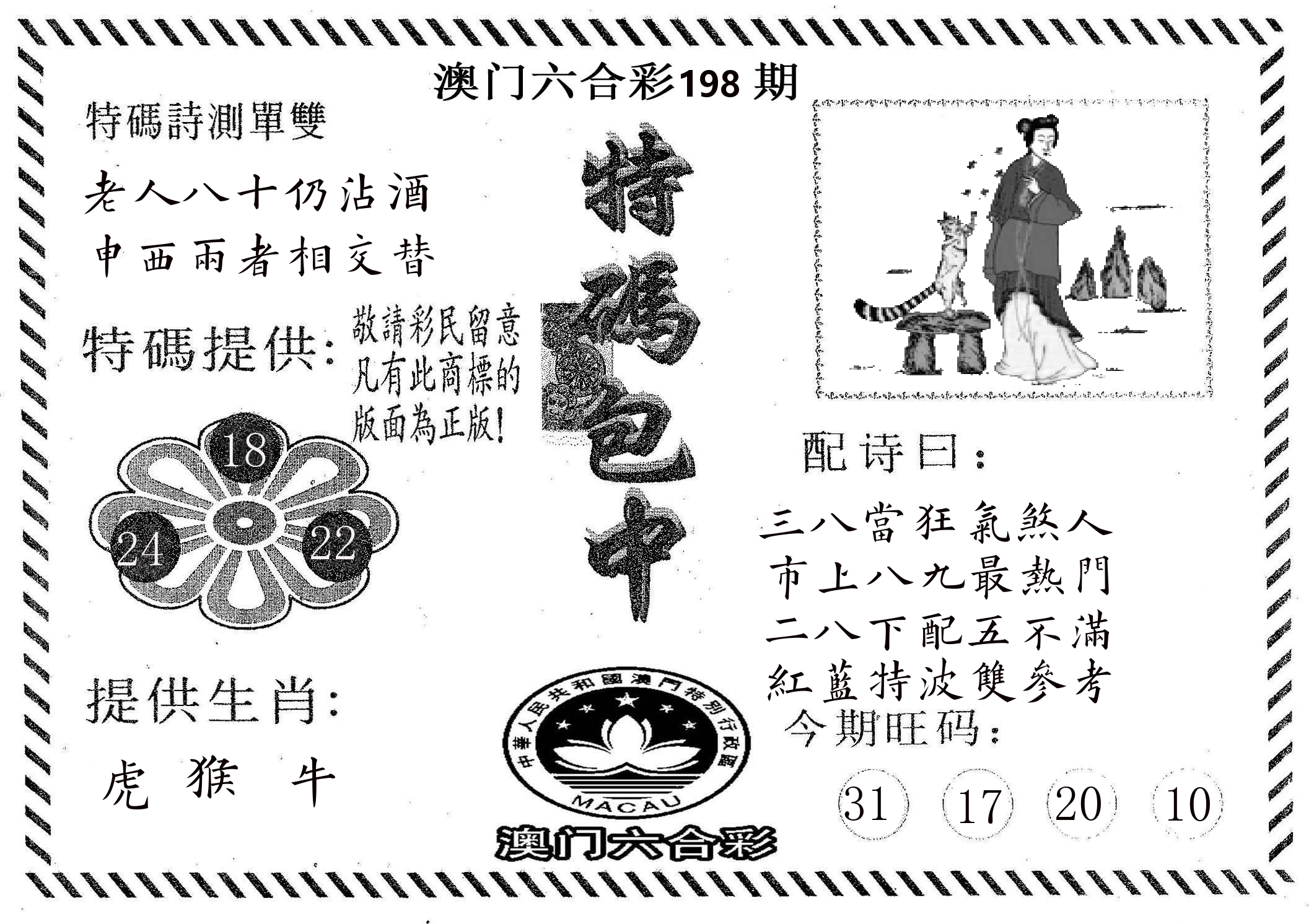 特码包中 第198期