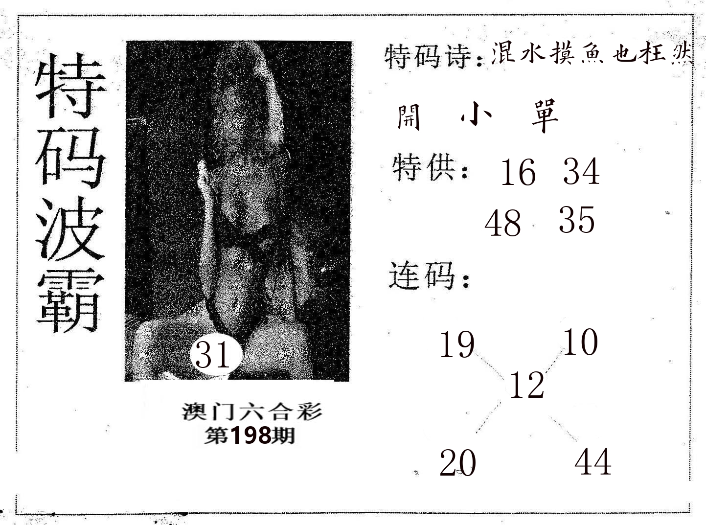 特码波霸 第198期