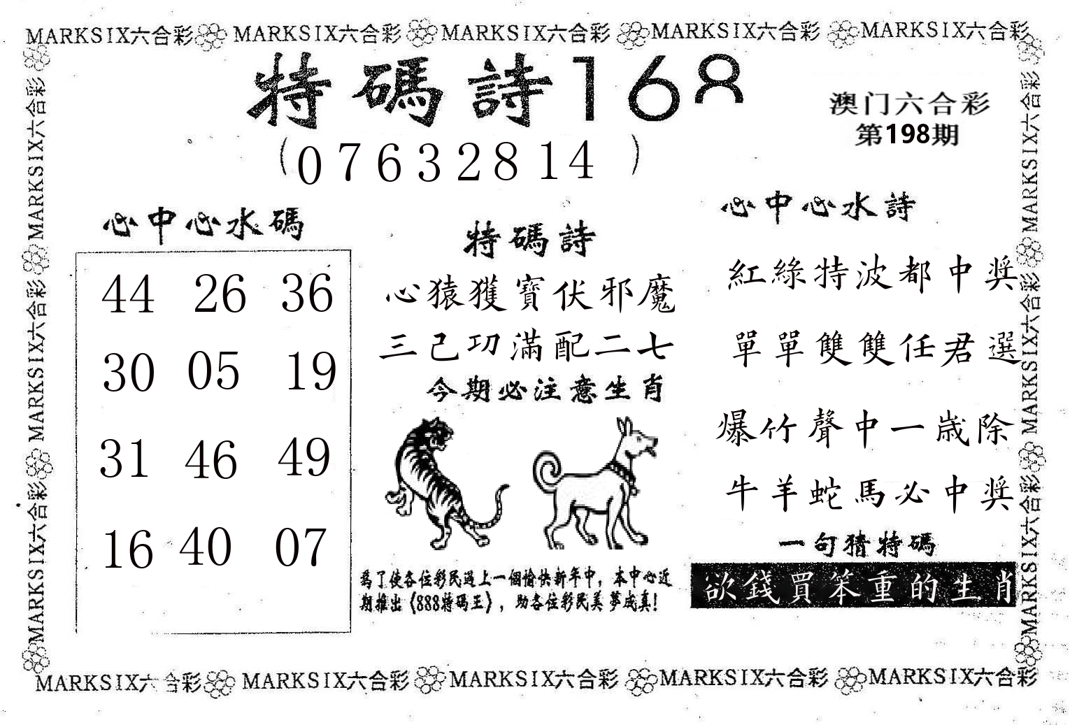特码诗168 第198期