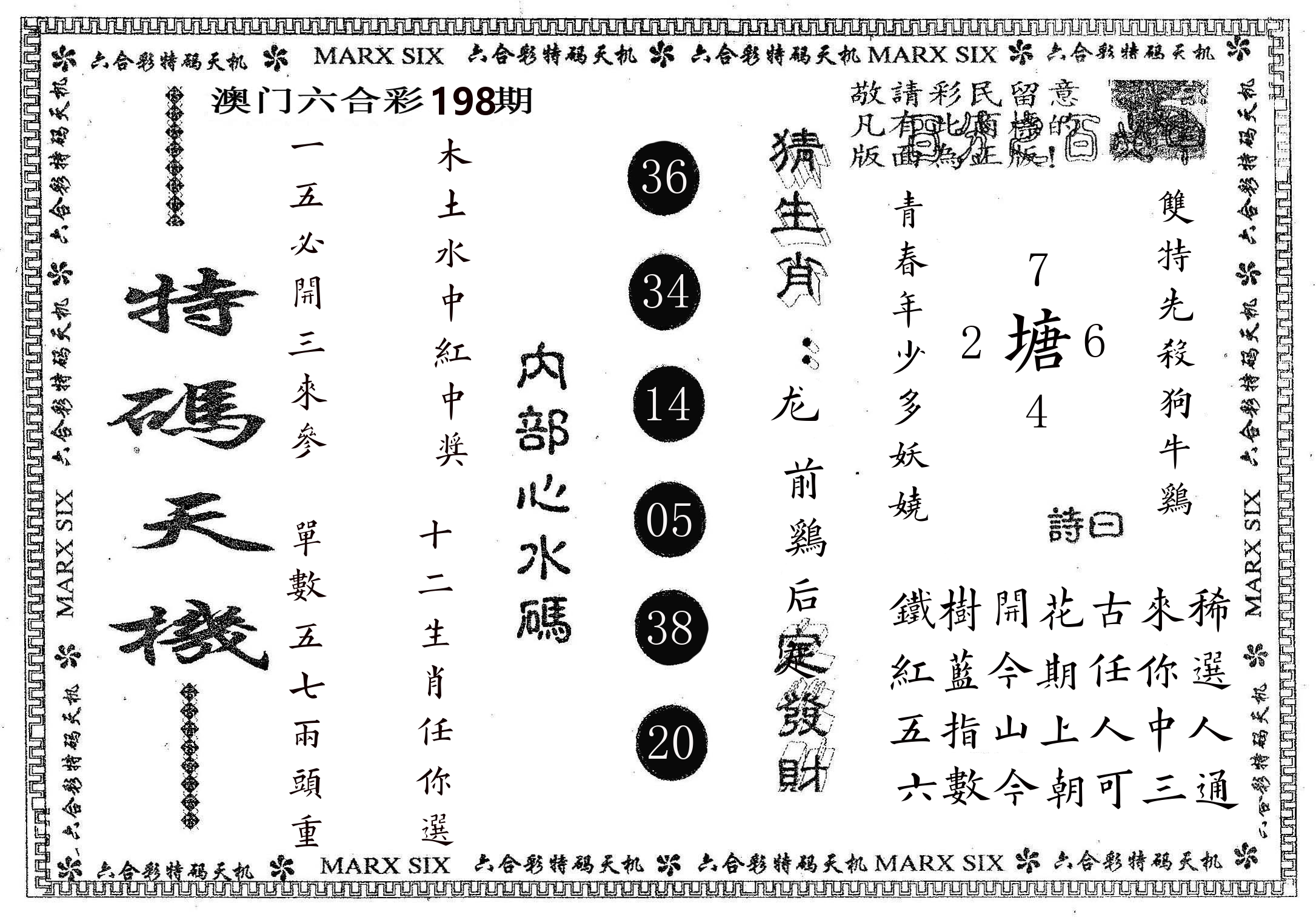 特码天机 第198期