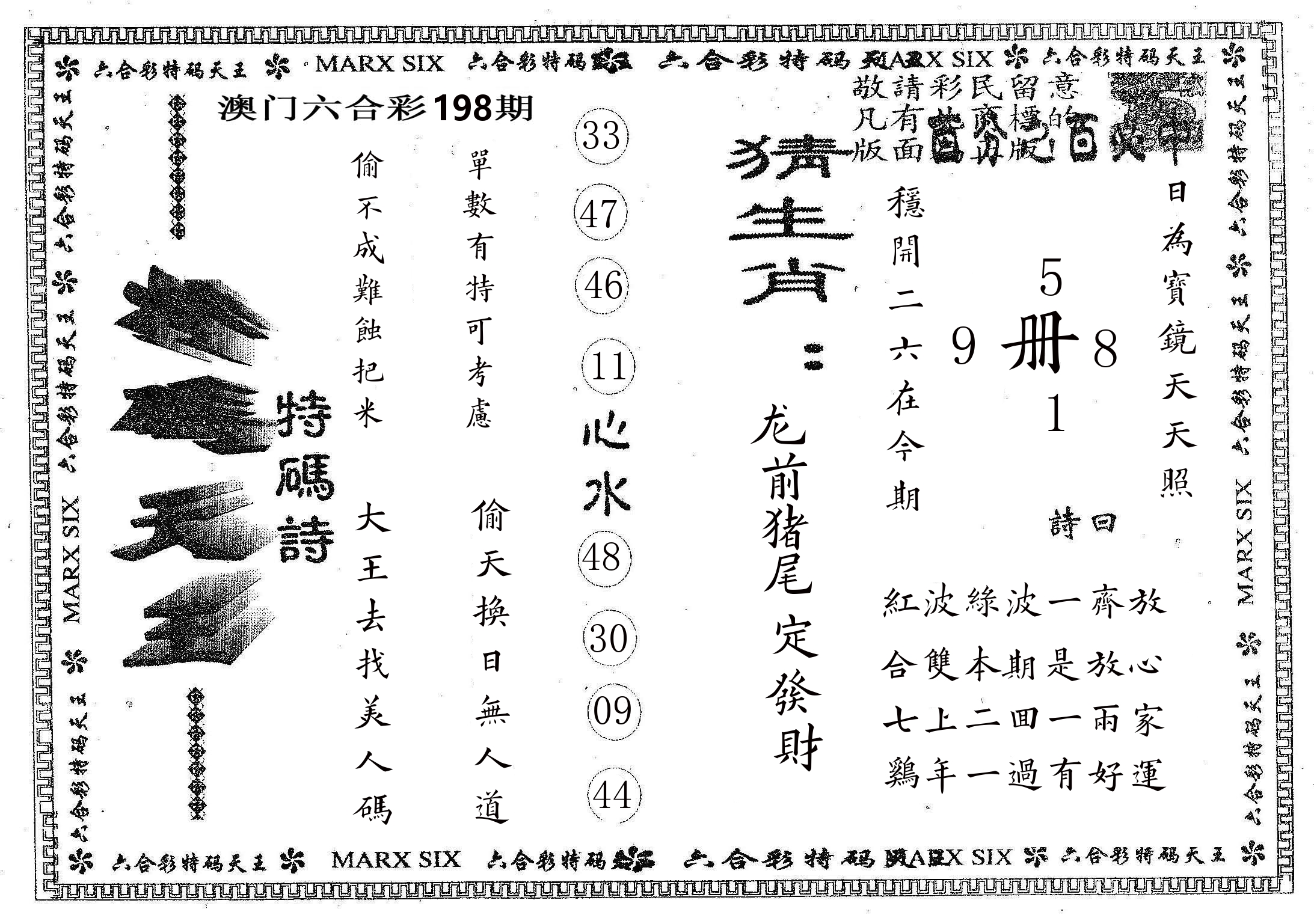 天码天王 第198期