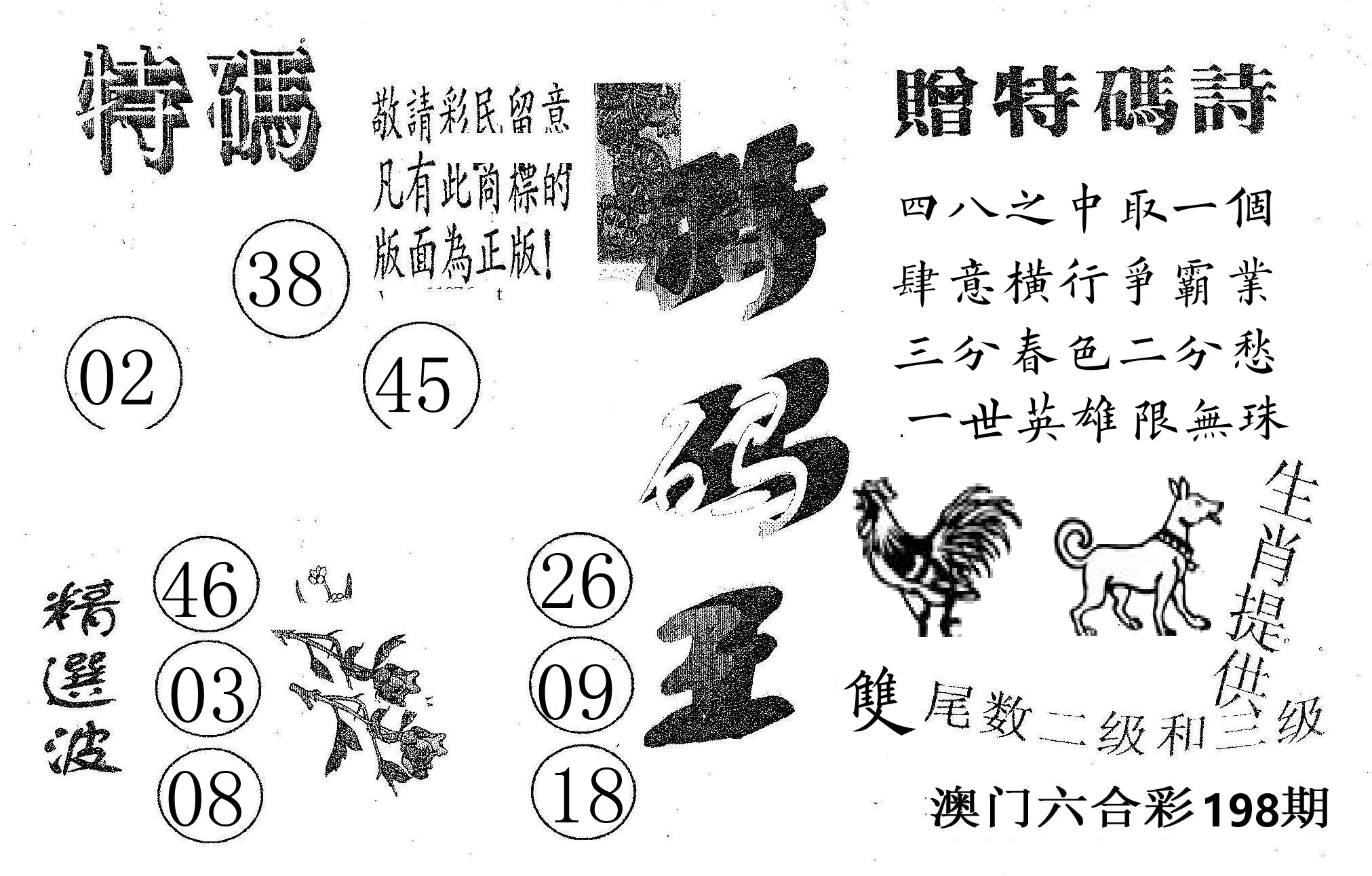 特码王A 第198期