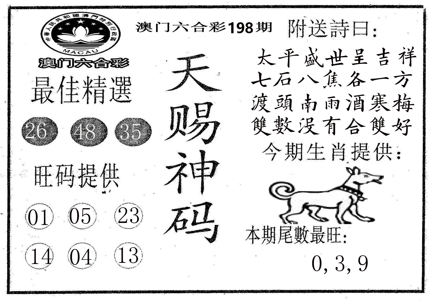 天赐神码 第198期