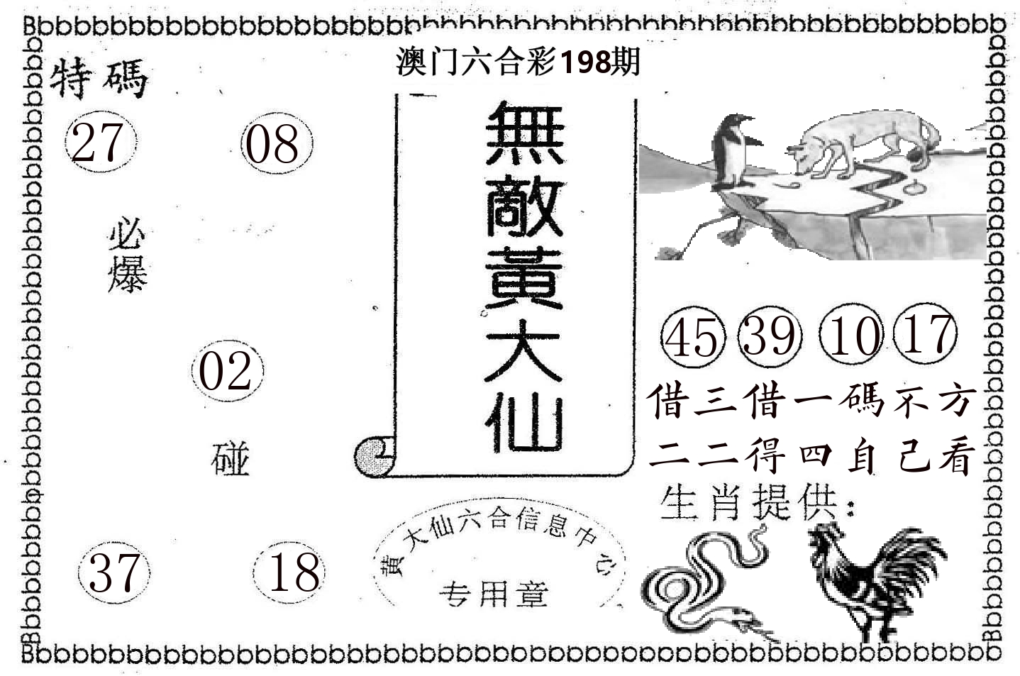 无敌黄大仙 第198期