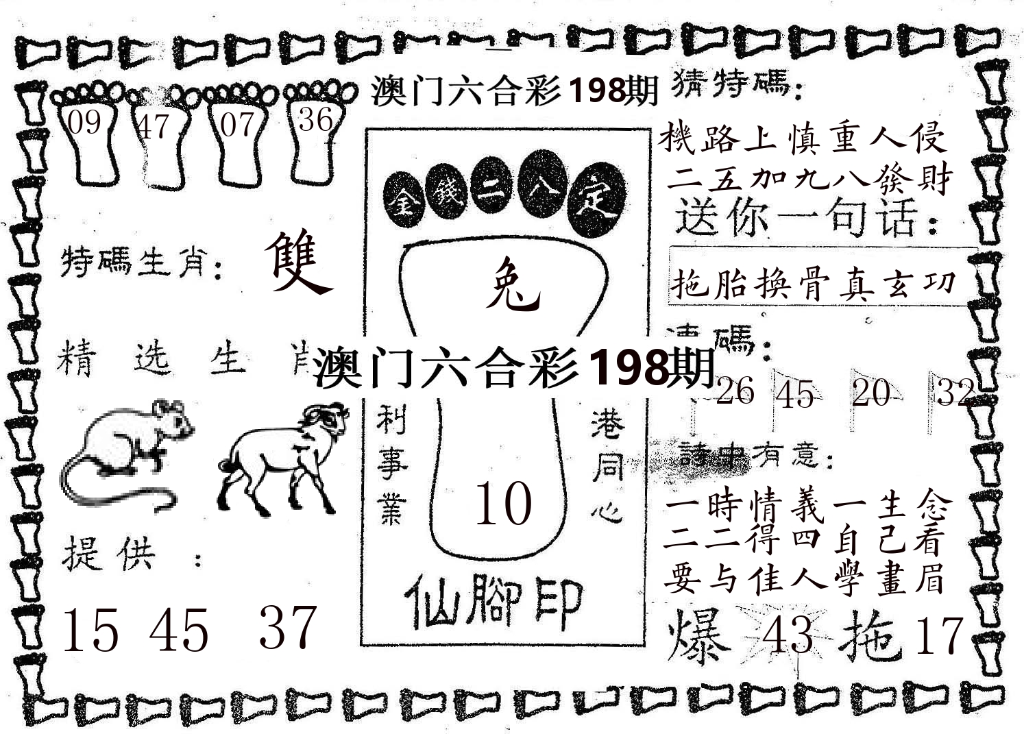 仙脚印 第198期