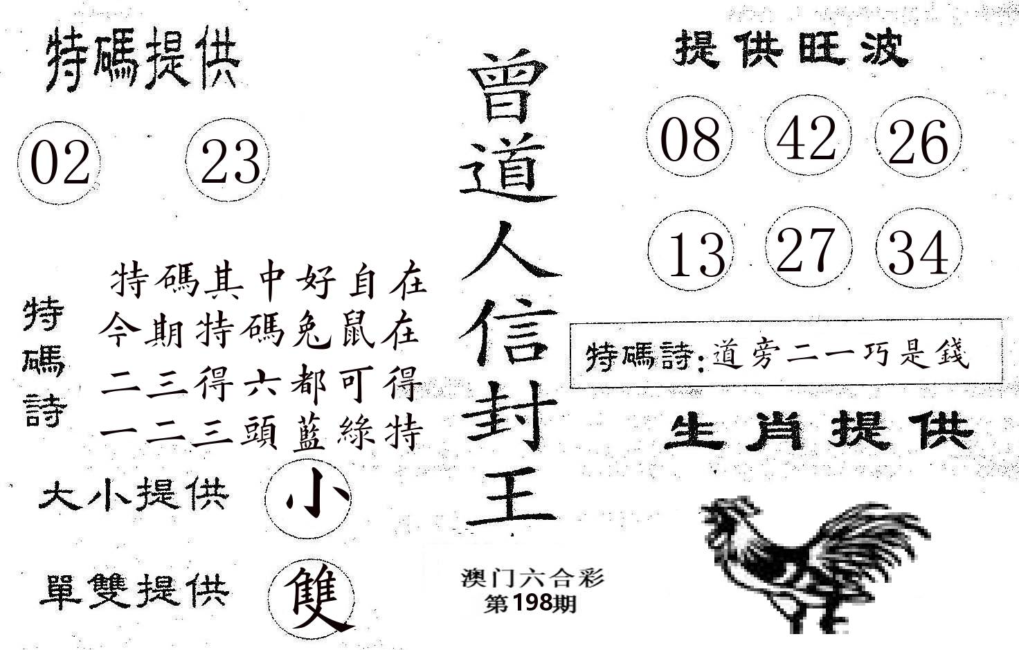 曾信封王 第198期