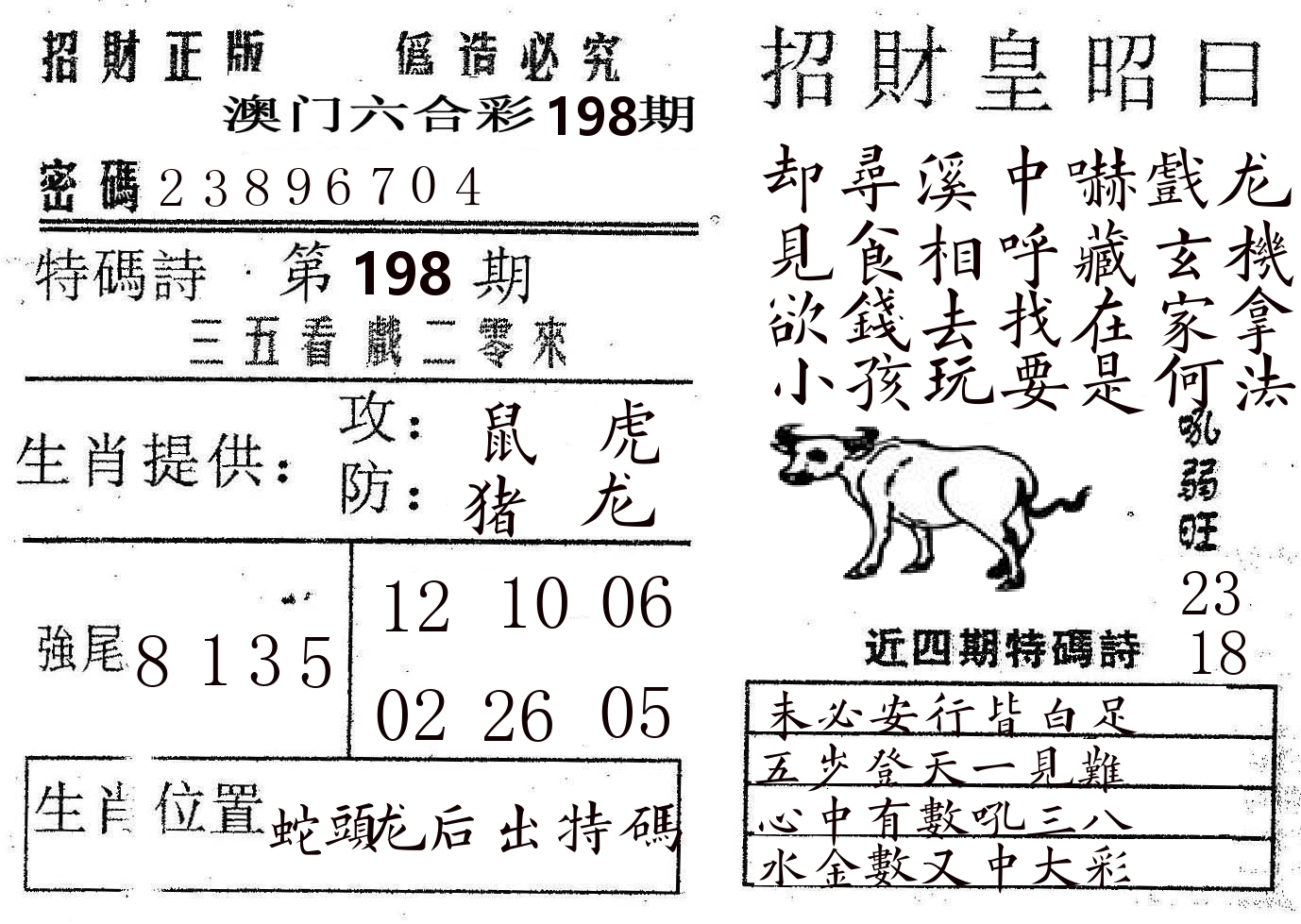 招财皇 第198期